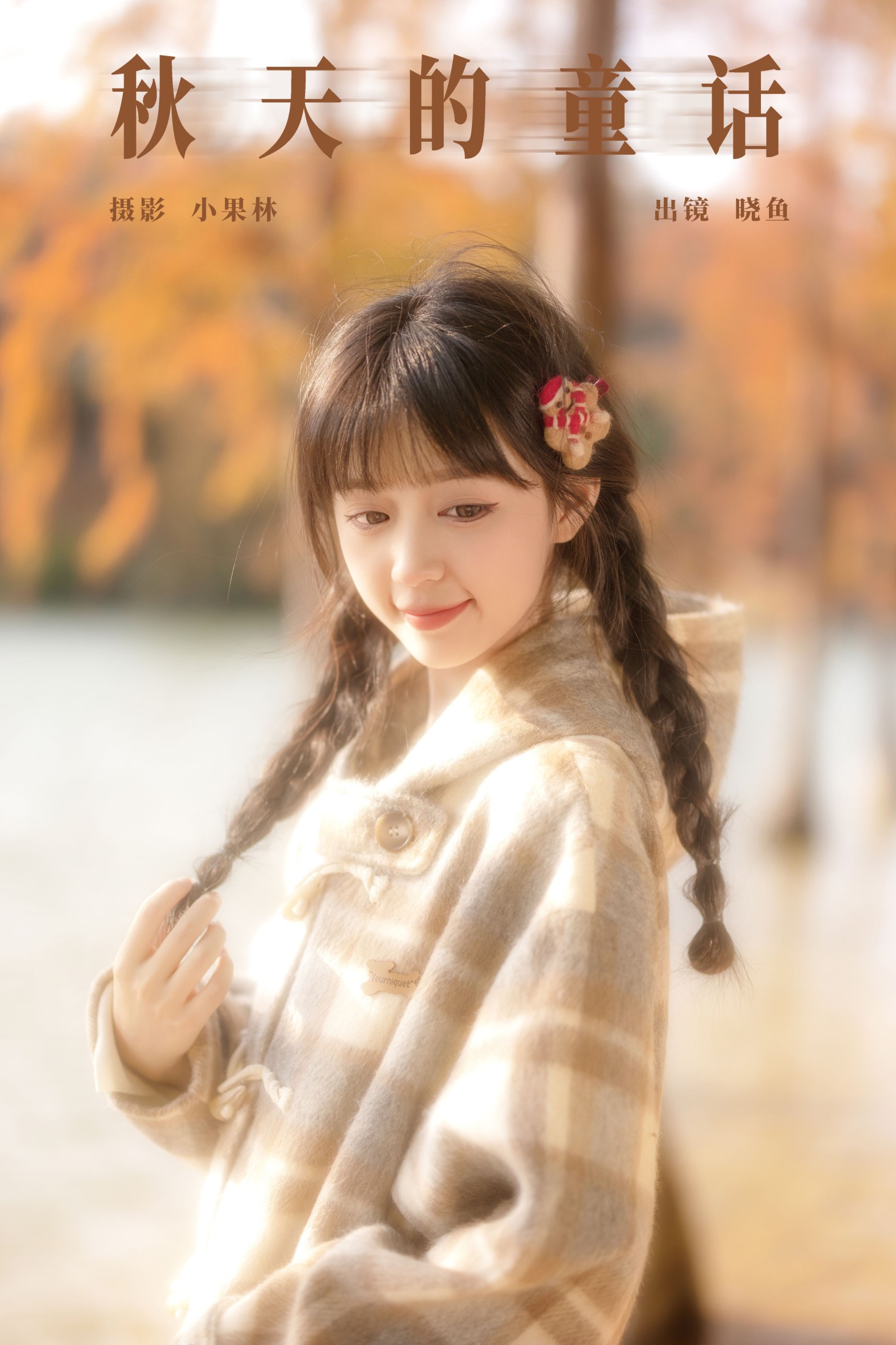 美美晓鱼 – 《秋天的童话》[22P] 插图1