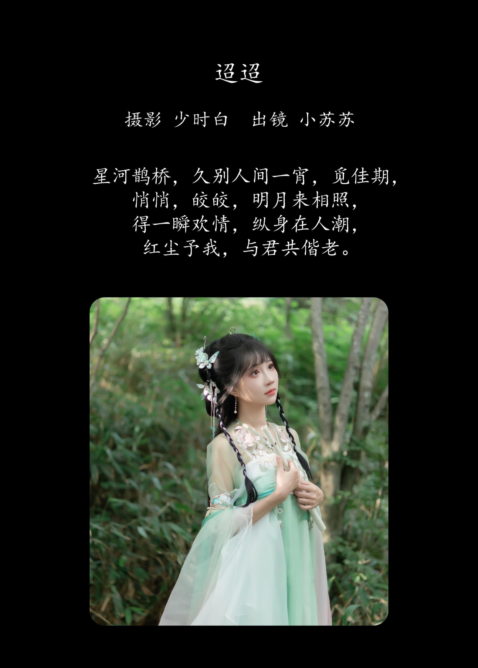 绮罗生的小苏苏 – 《迢迢》[26P]