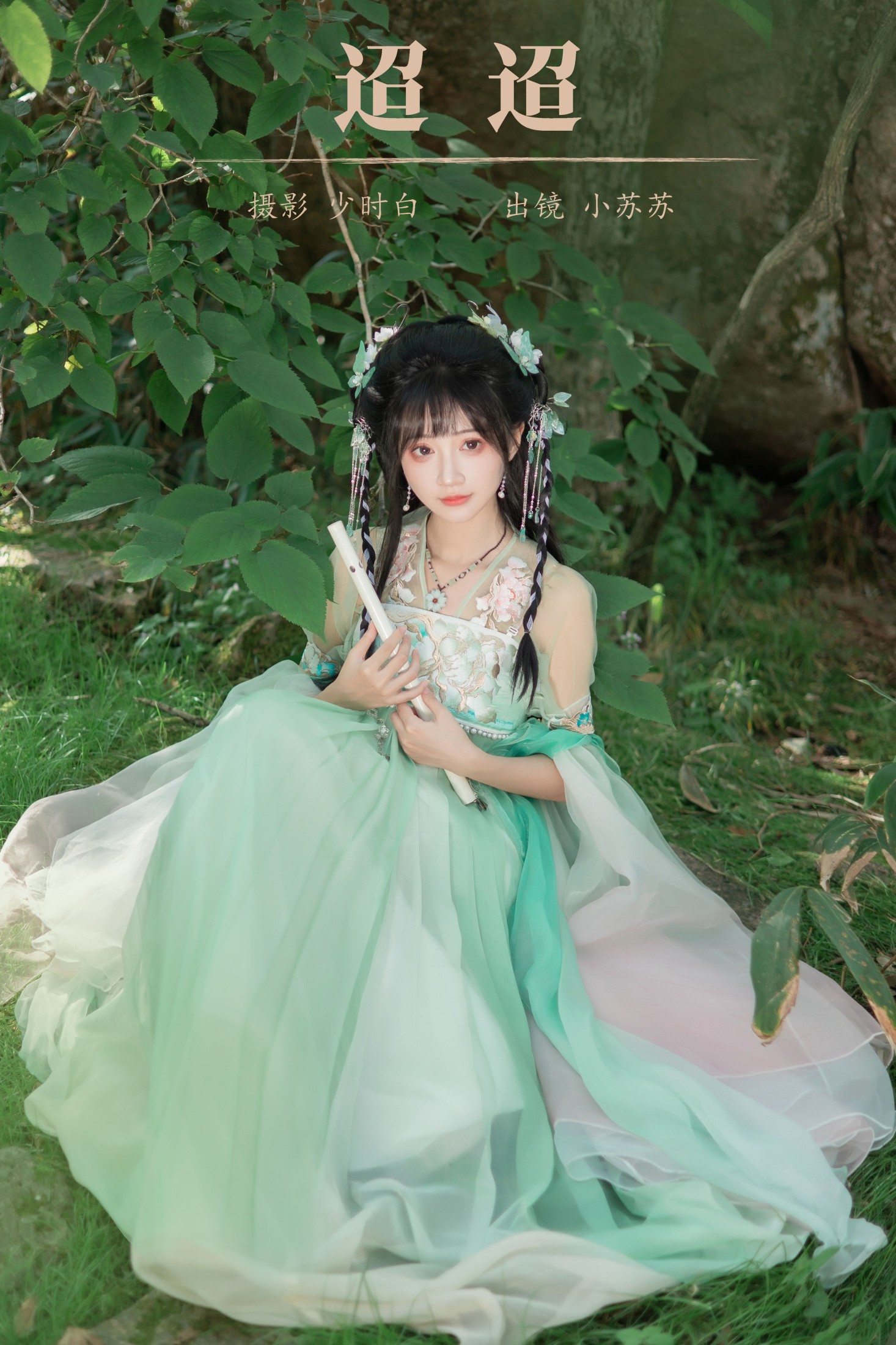 绮罗生的小苏苏 – 《迢迢》[26P]