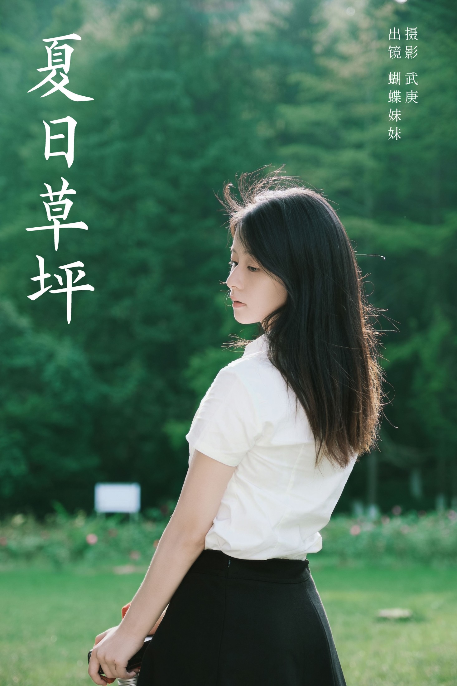 蝴蝶妹妹 – 《夏日草坪》[24P]