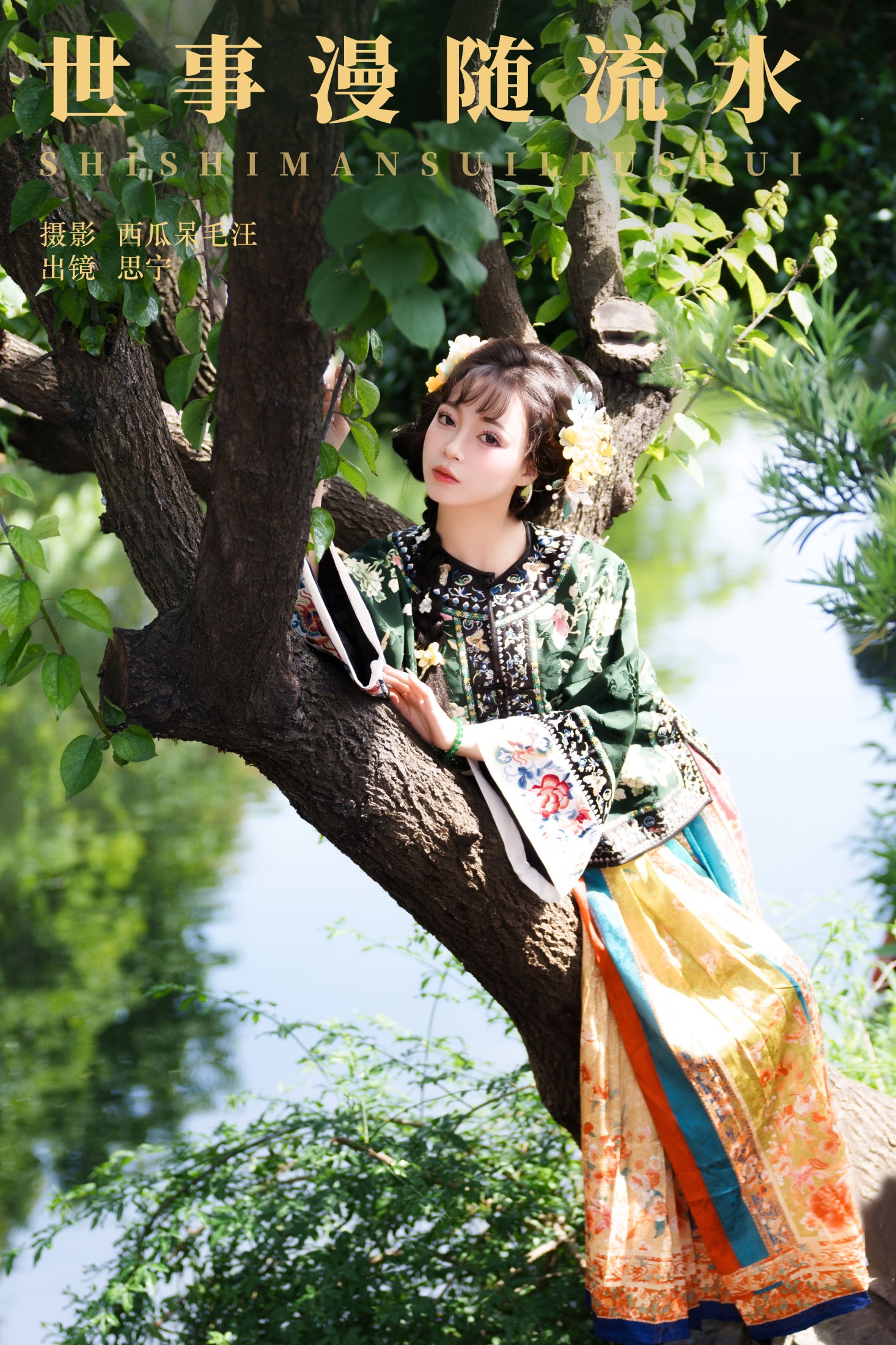 Disexi思宁 – 《世事漫随流水》[30P]