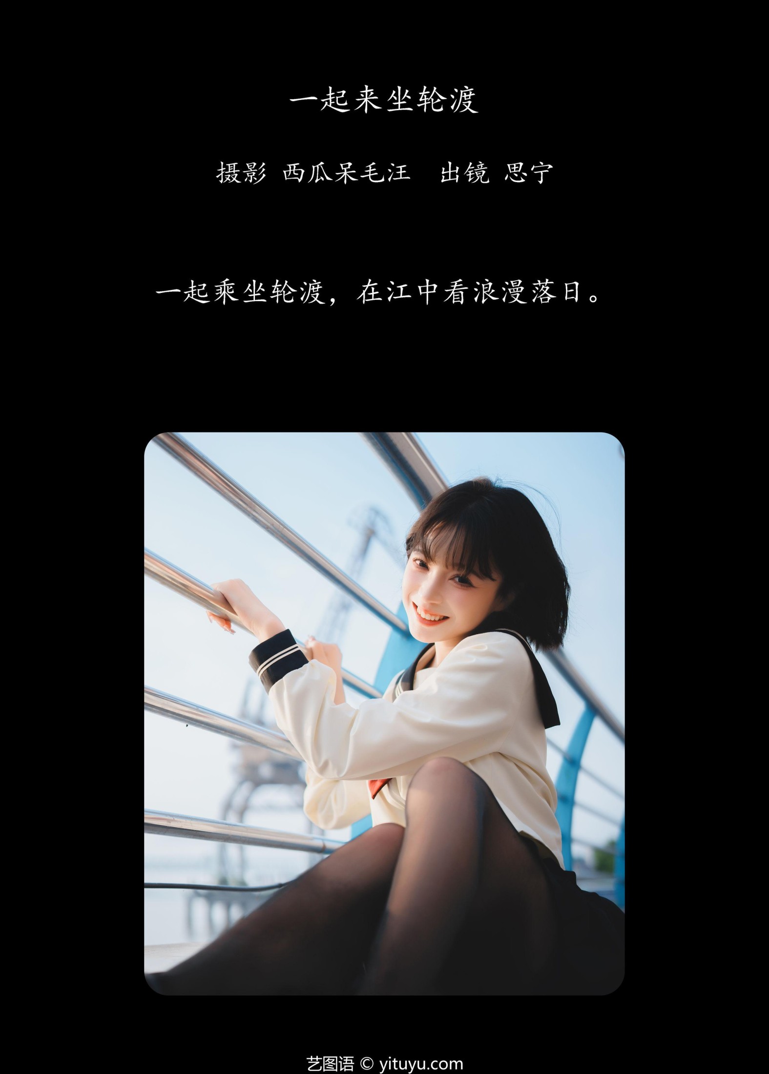 Disexi思宁 – 《一起来坐轮渡》[24P]