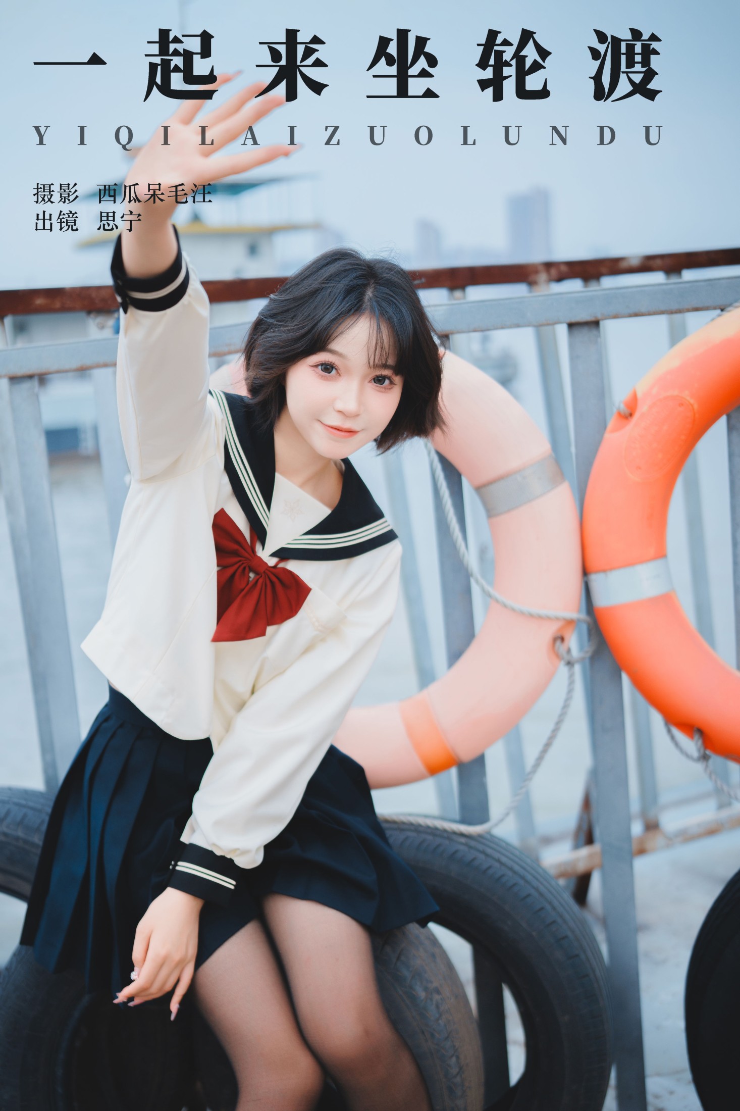 Disexi思宁 – 《一起来坐轮渡》[24P]