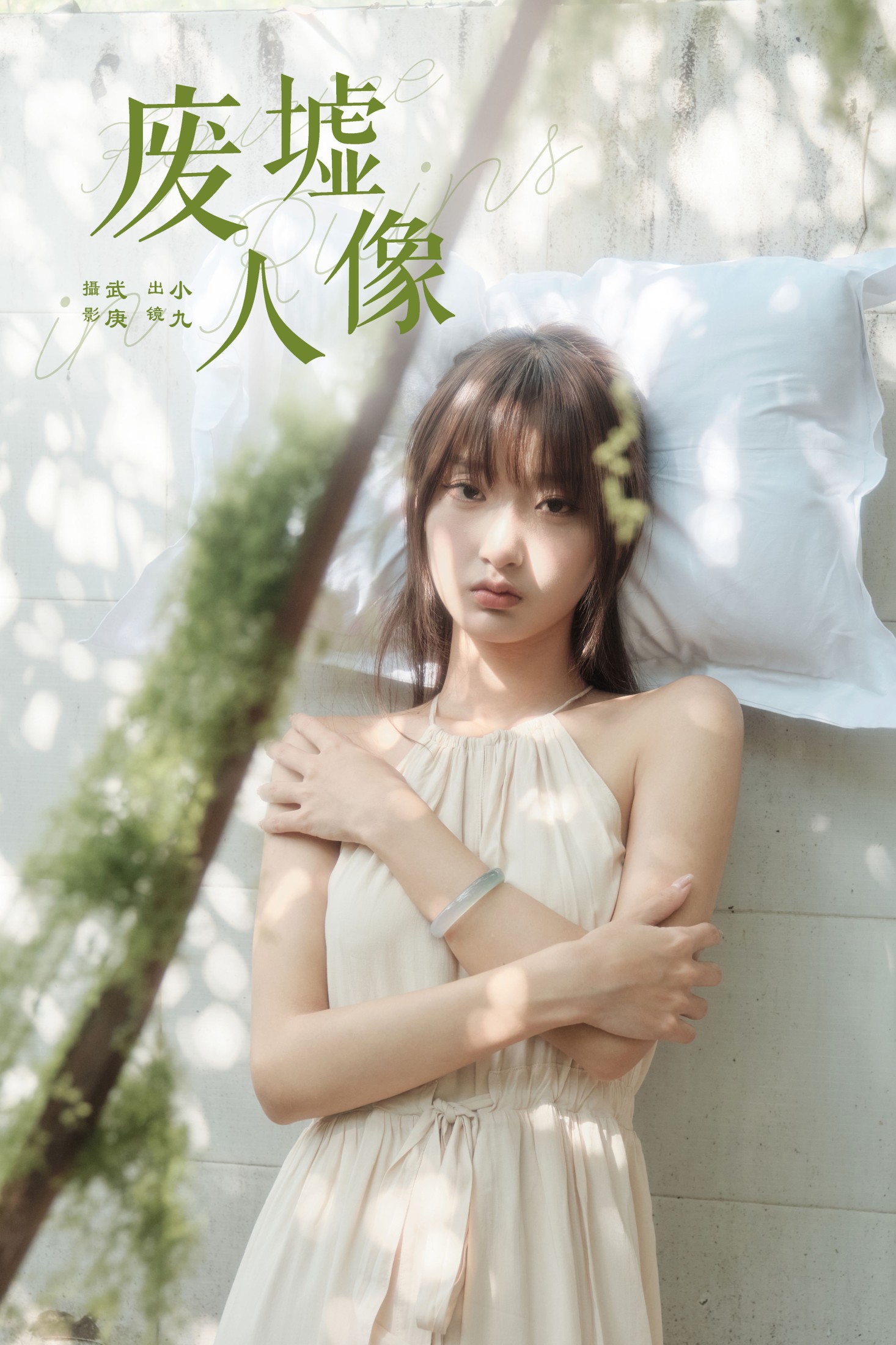 陈年小九 – 《废墟人像》[29P] 插图1