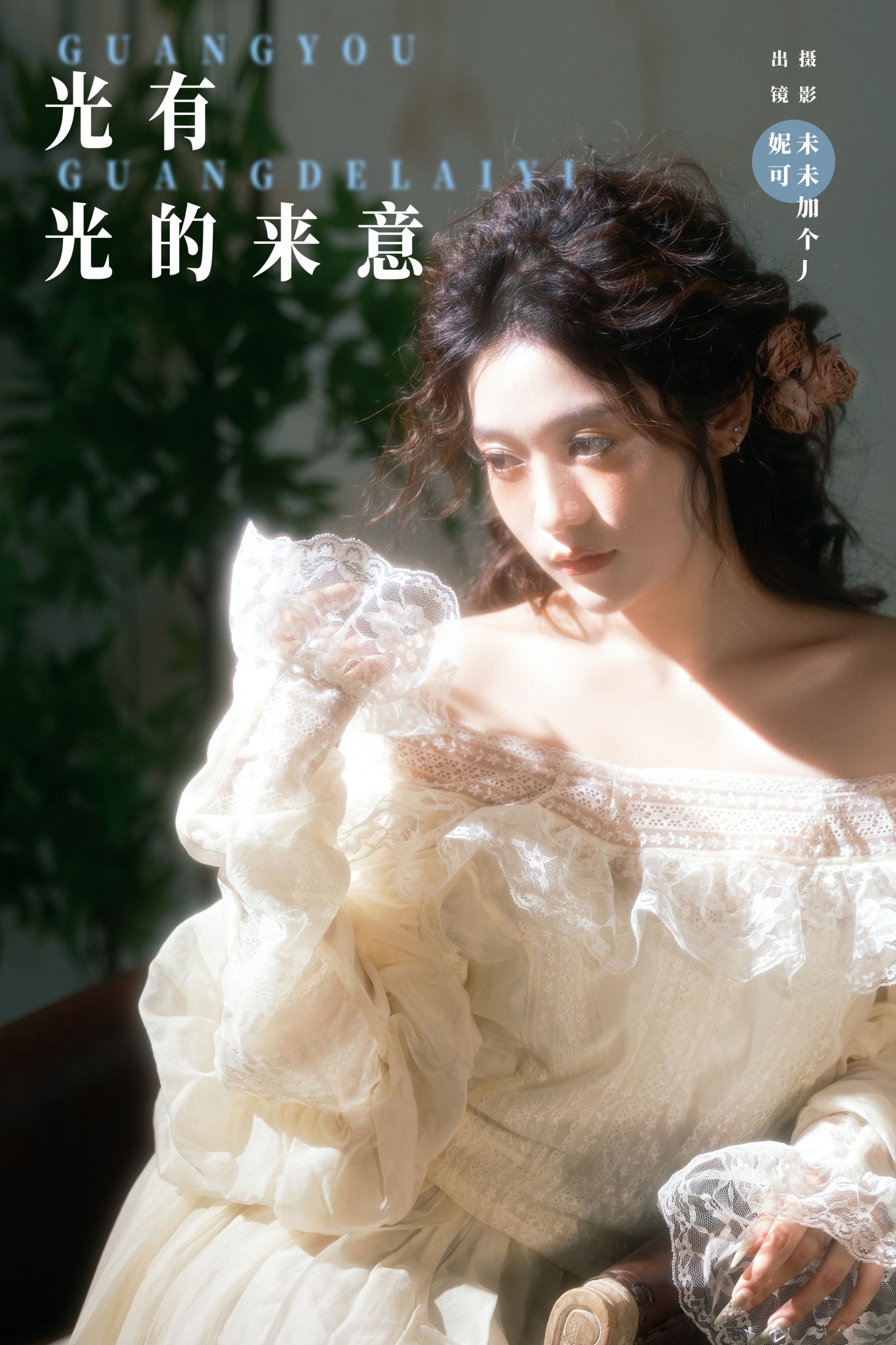 妮可 – 《光有光的来意》[22P] 插图1