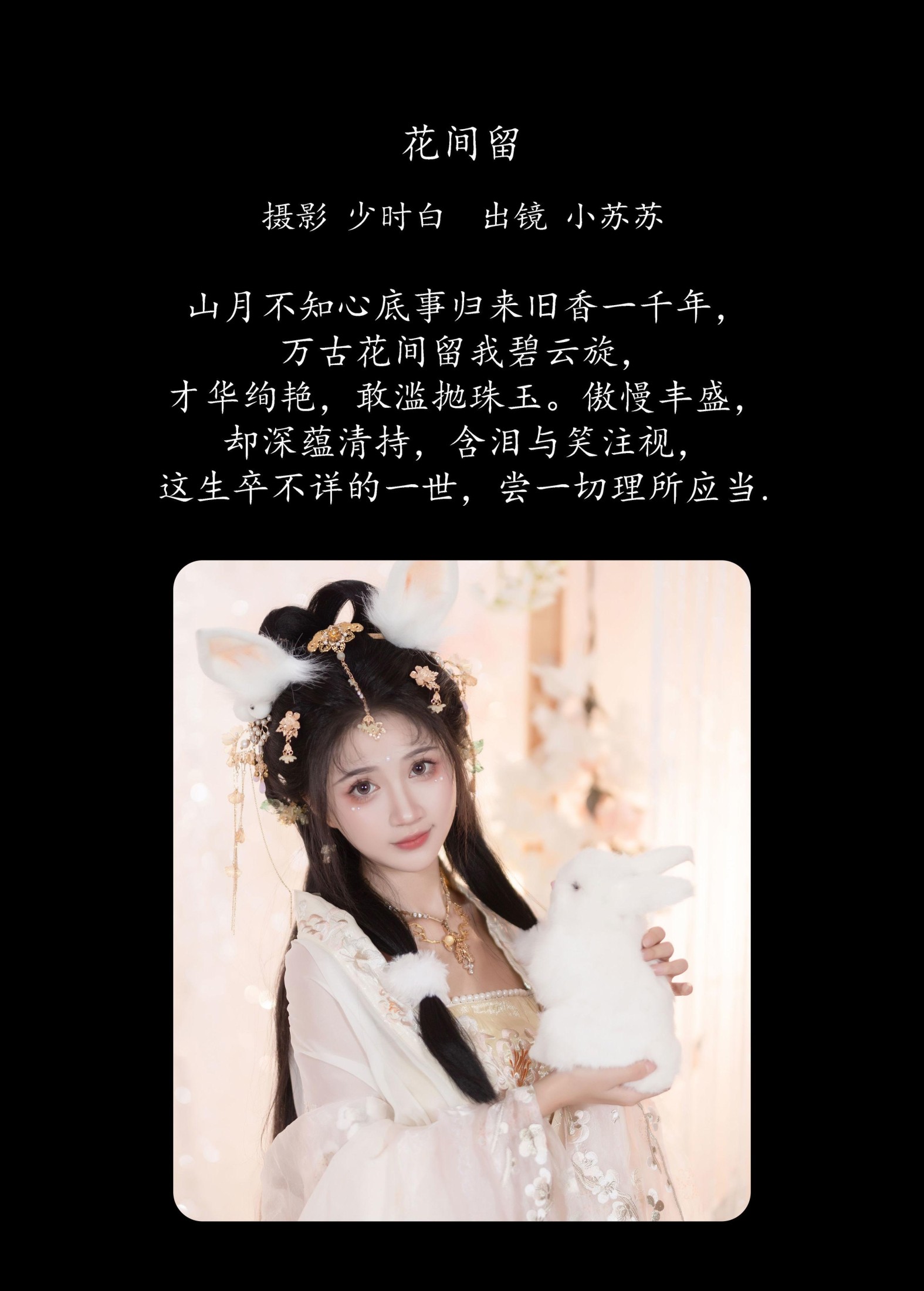 绮罗生的小苏苏 – 《花间留》[26P]