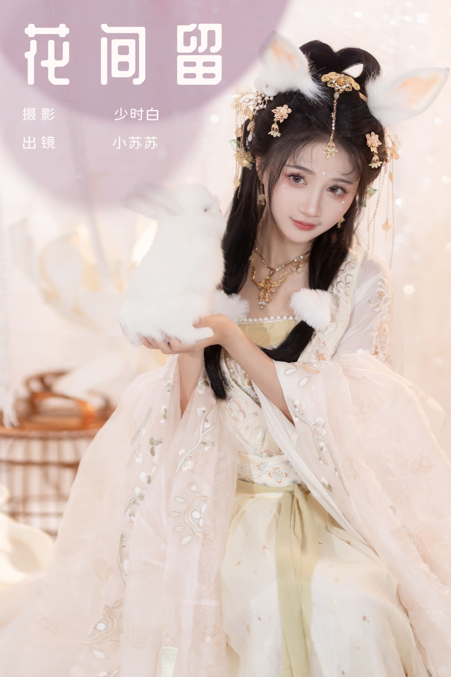 绮罗生的小苏苏 – 《花间留》[26P]