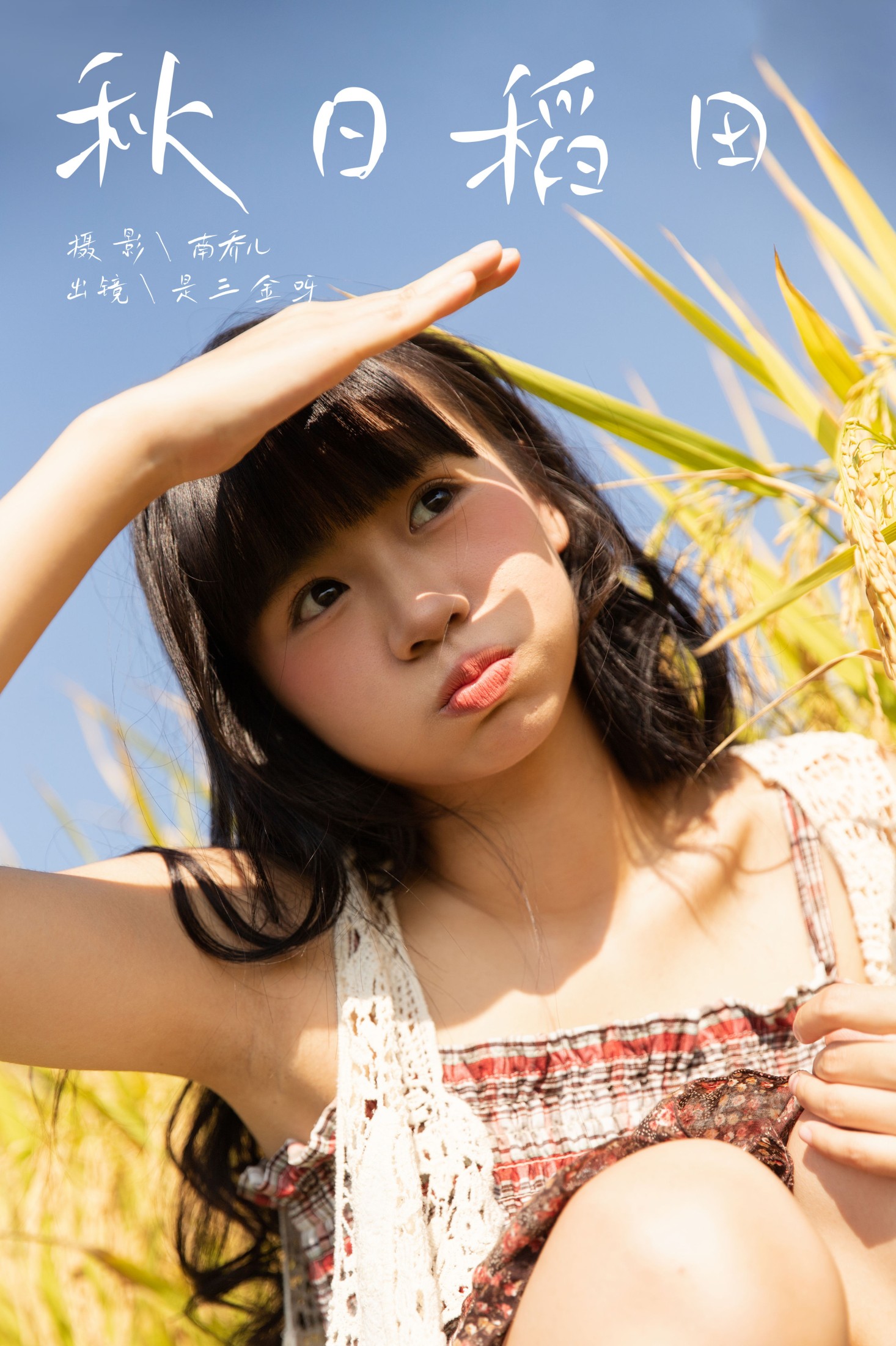 是三金呀 – 《秋日稻田》[29P]
