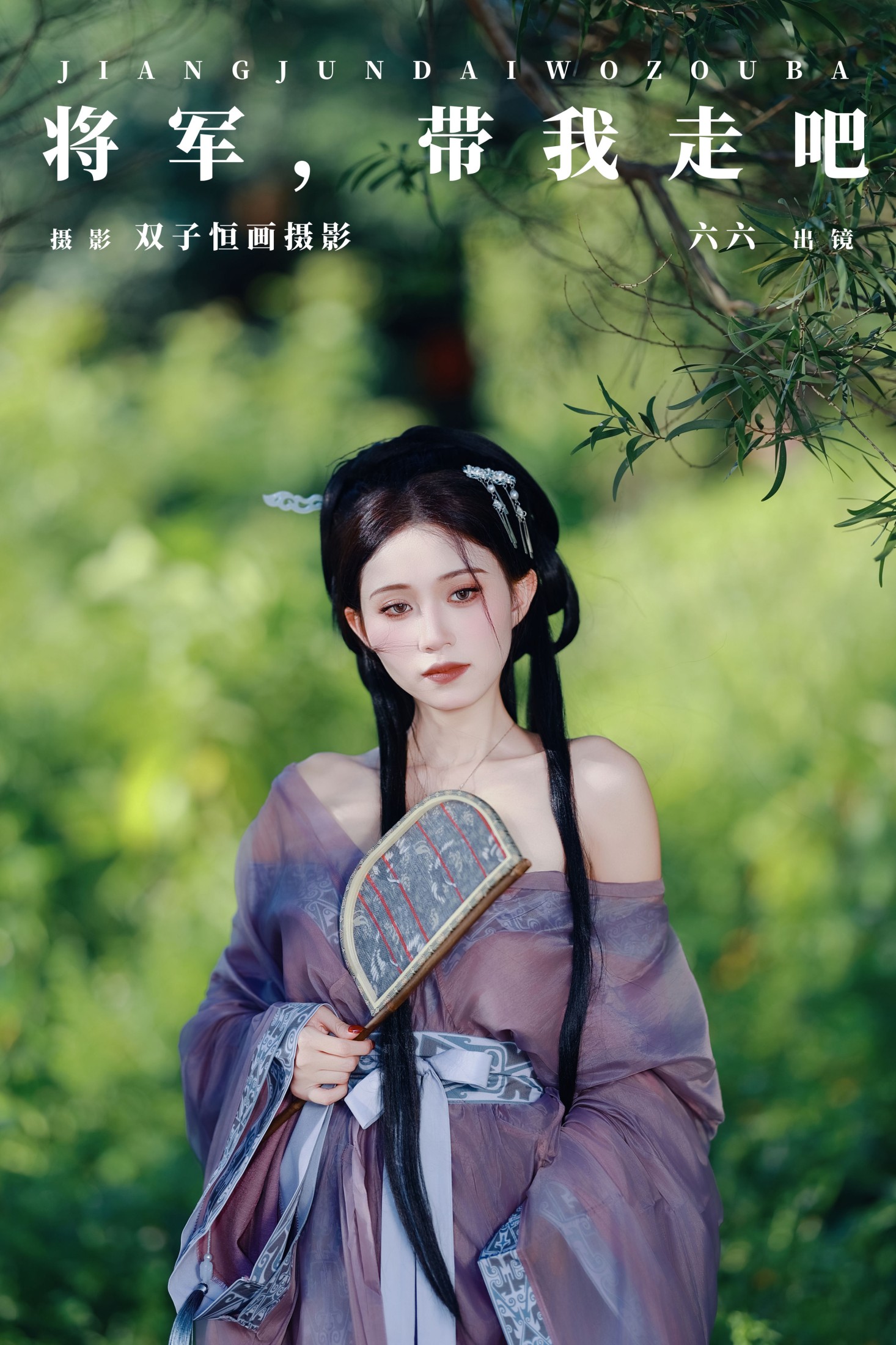 六六 – 《将军，带我走吧》[26P]