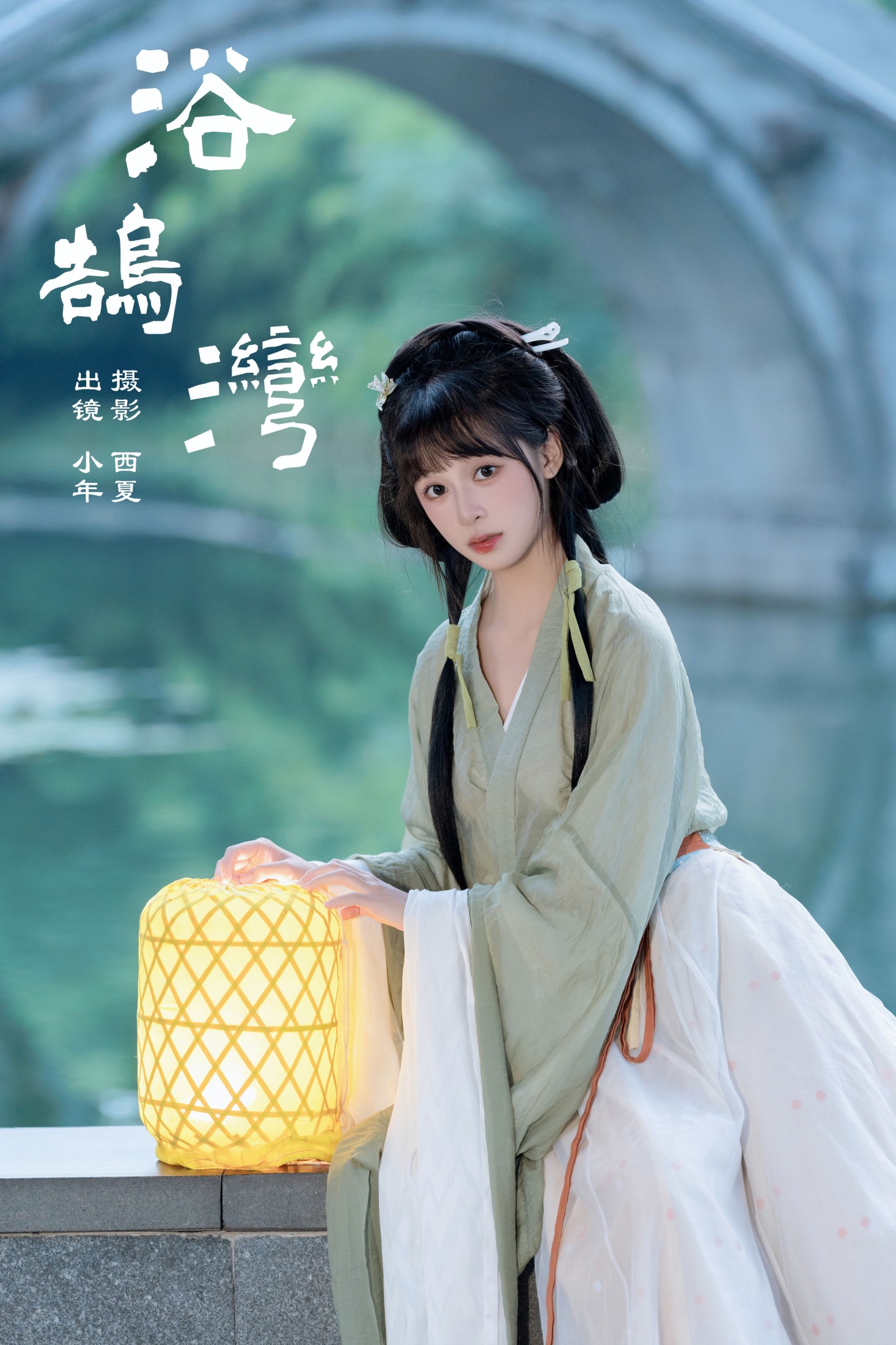 夏芋小年 – 《浴鹄湾》[23P]