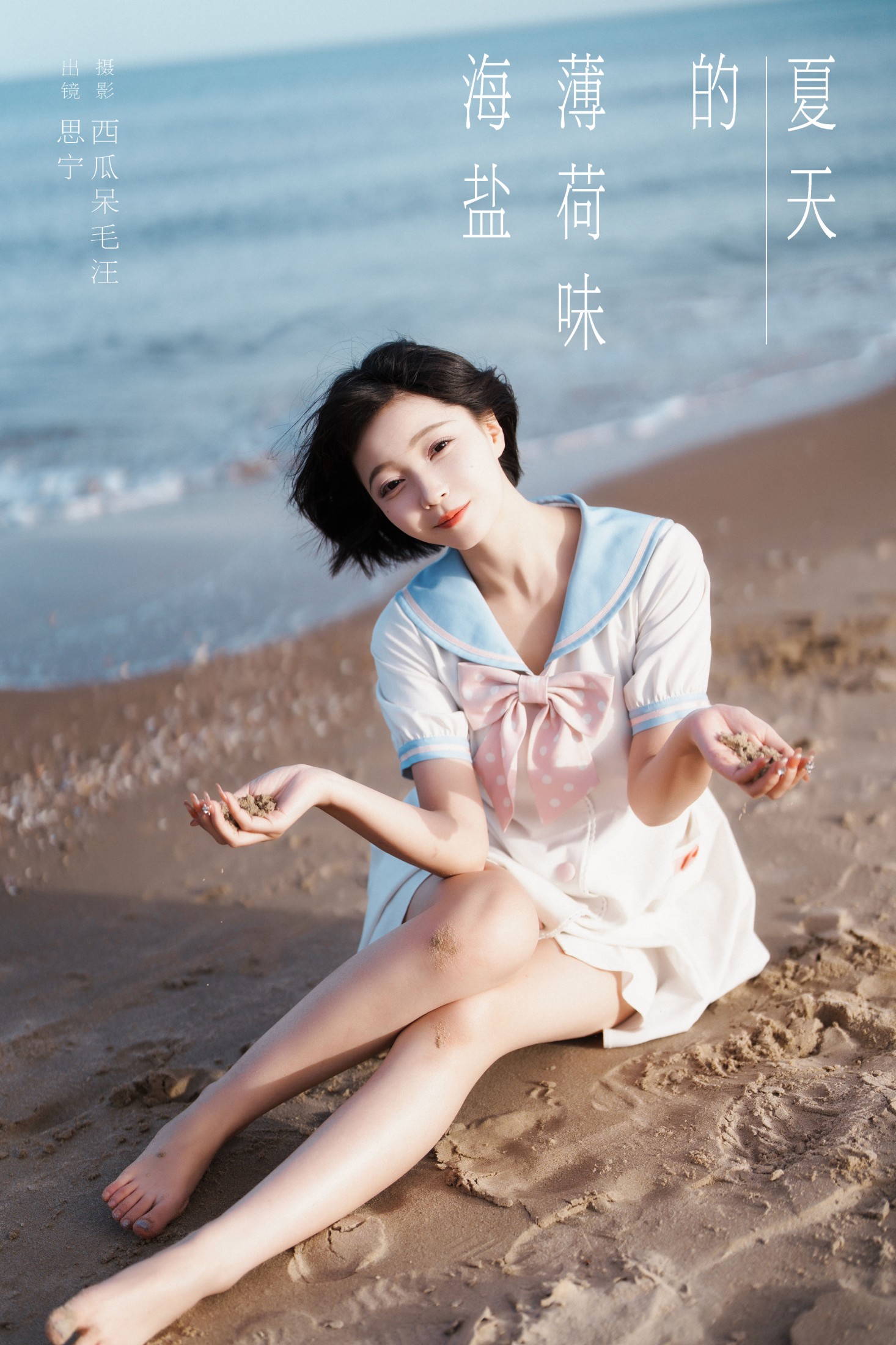 Disexi思宁 – 《海燕薄荷味的夏天》[34P]