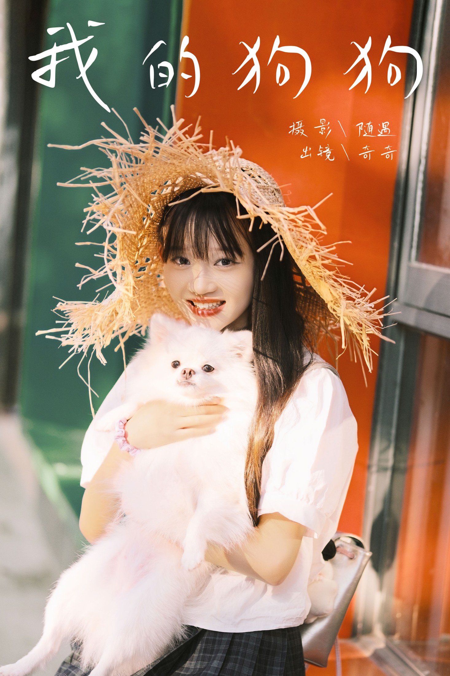 小傲 – 《我的狗狗》[22P] 插图1