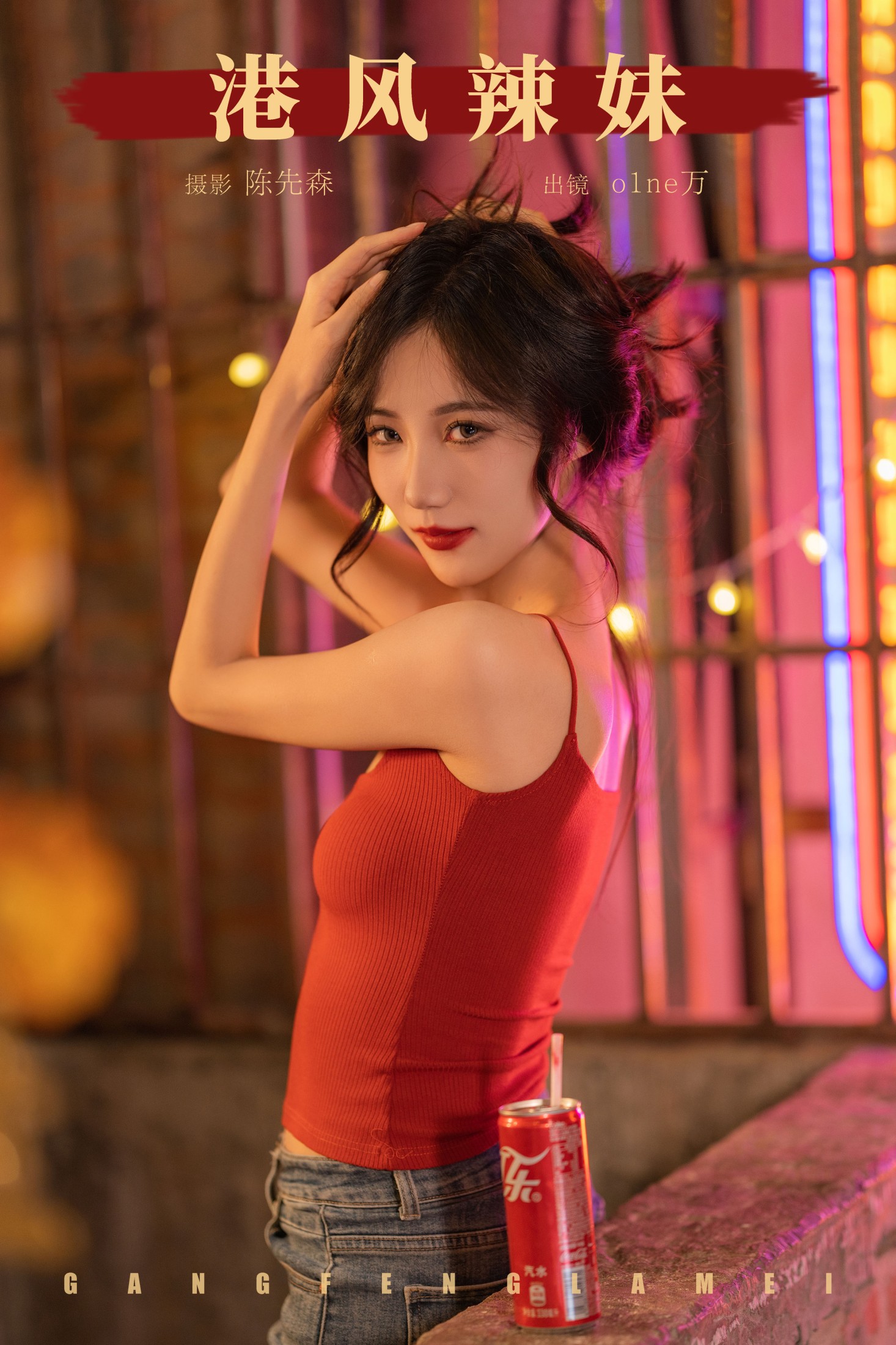 o1ne万 – 《港风辣妹》[22P]