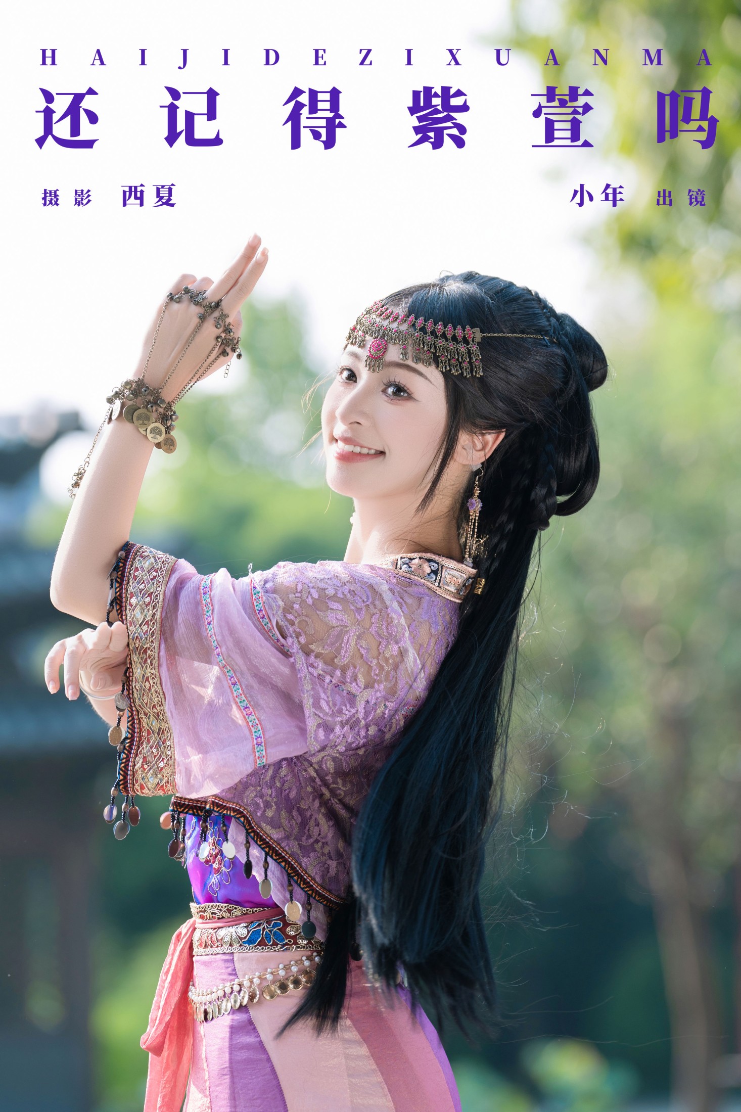 夏芋小年 – 《还记得紫萱吗》[26P]