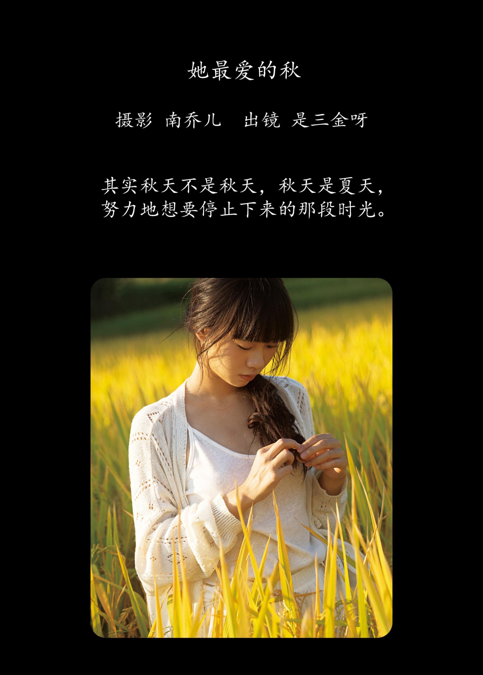 是三金呀 – 《她最爱的秋》[27P]