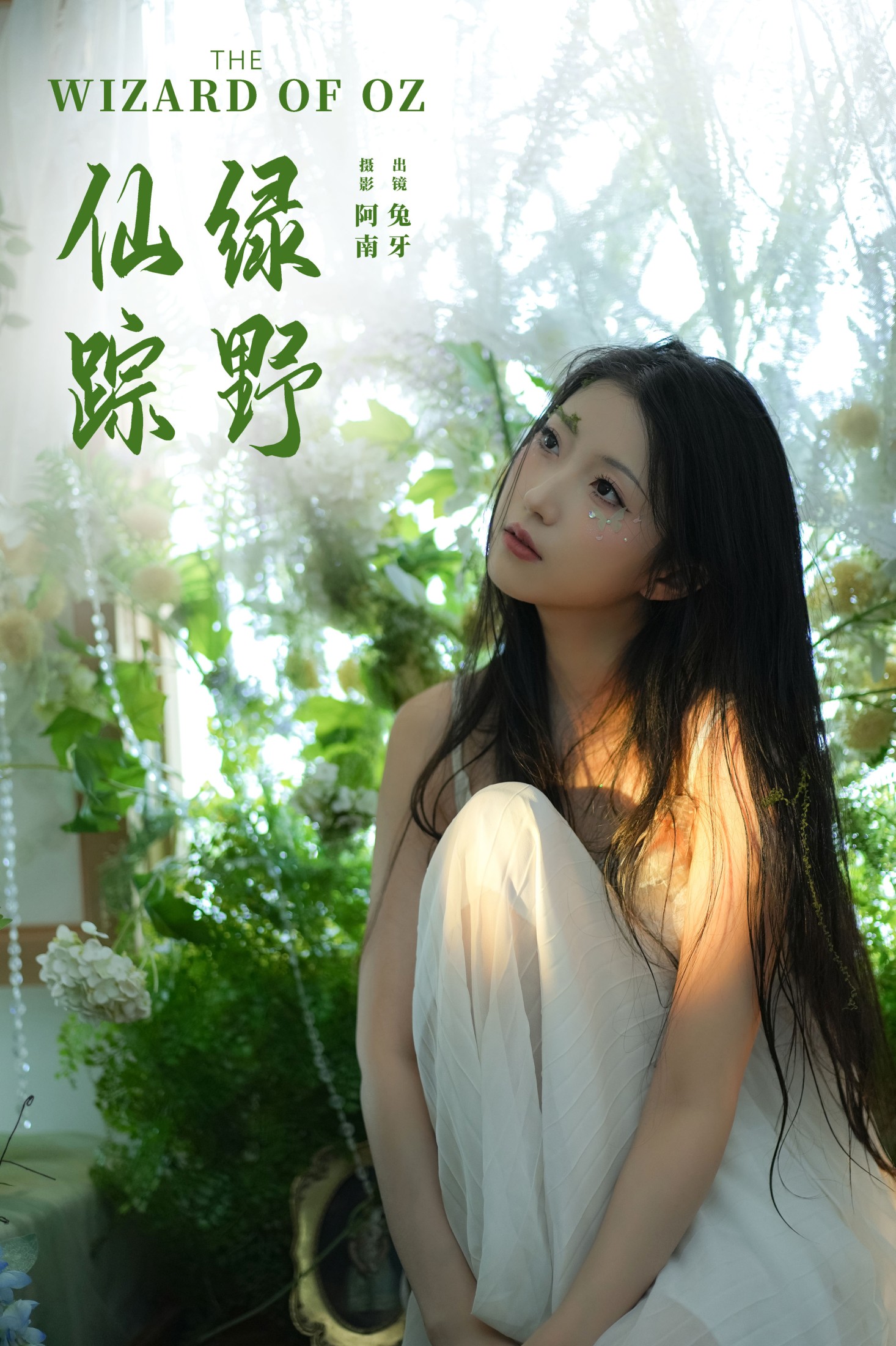 兔牙w – 《绿野仙踪》[22P]