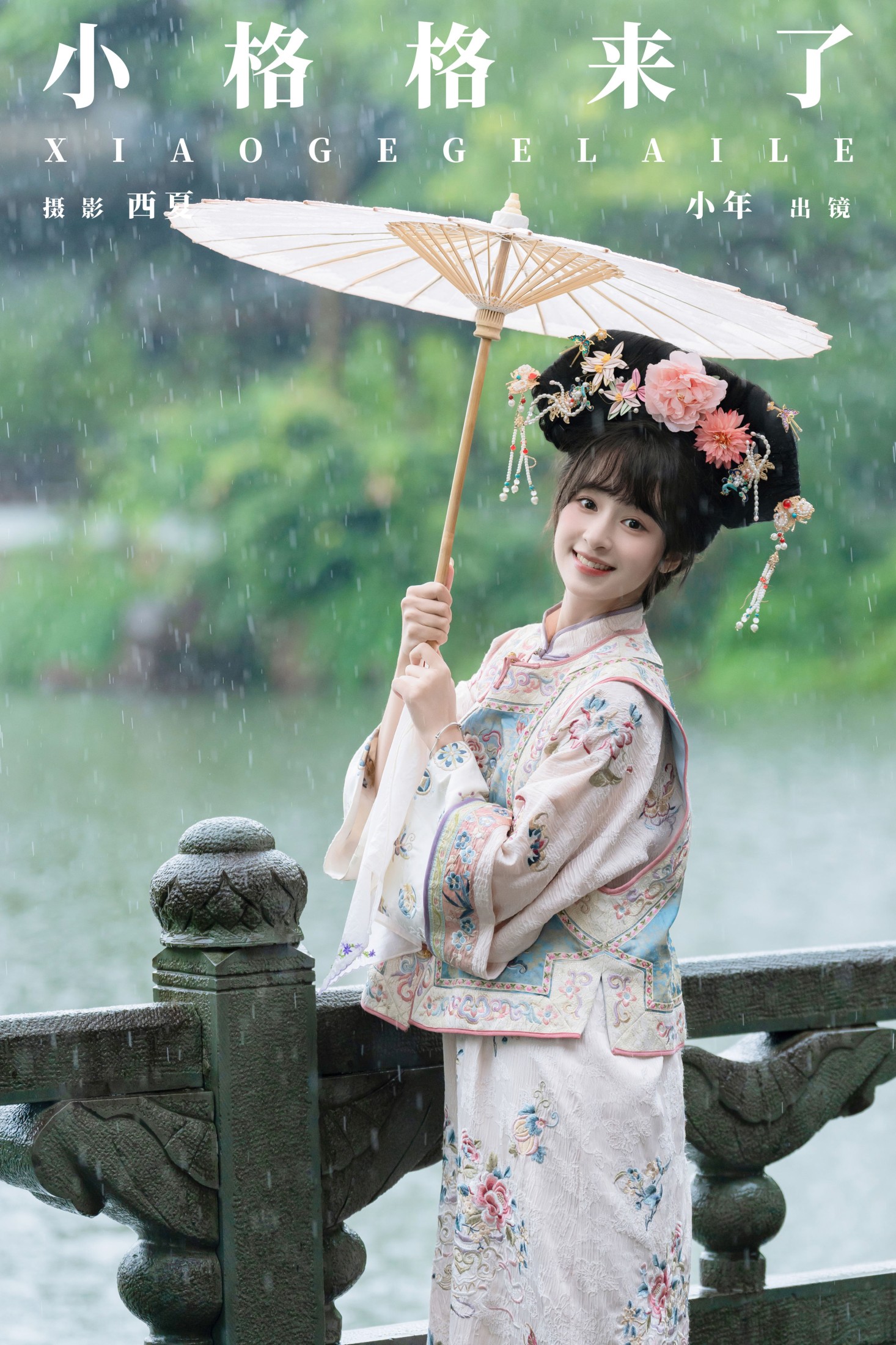 夏芋小年 – 《小格格来了》[26P]