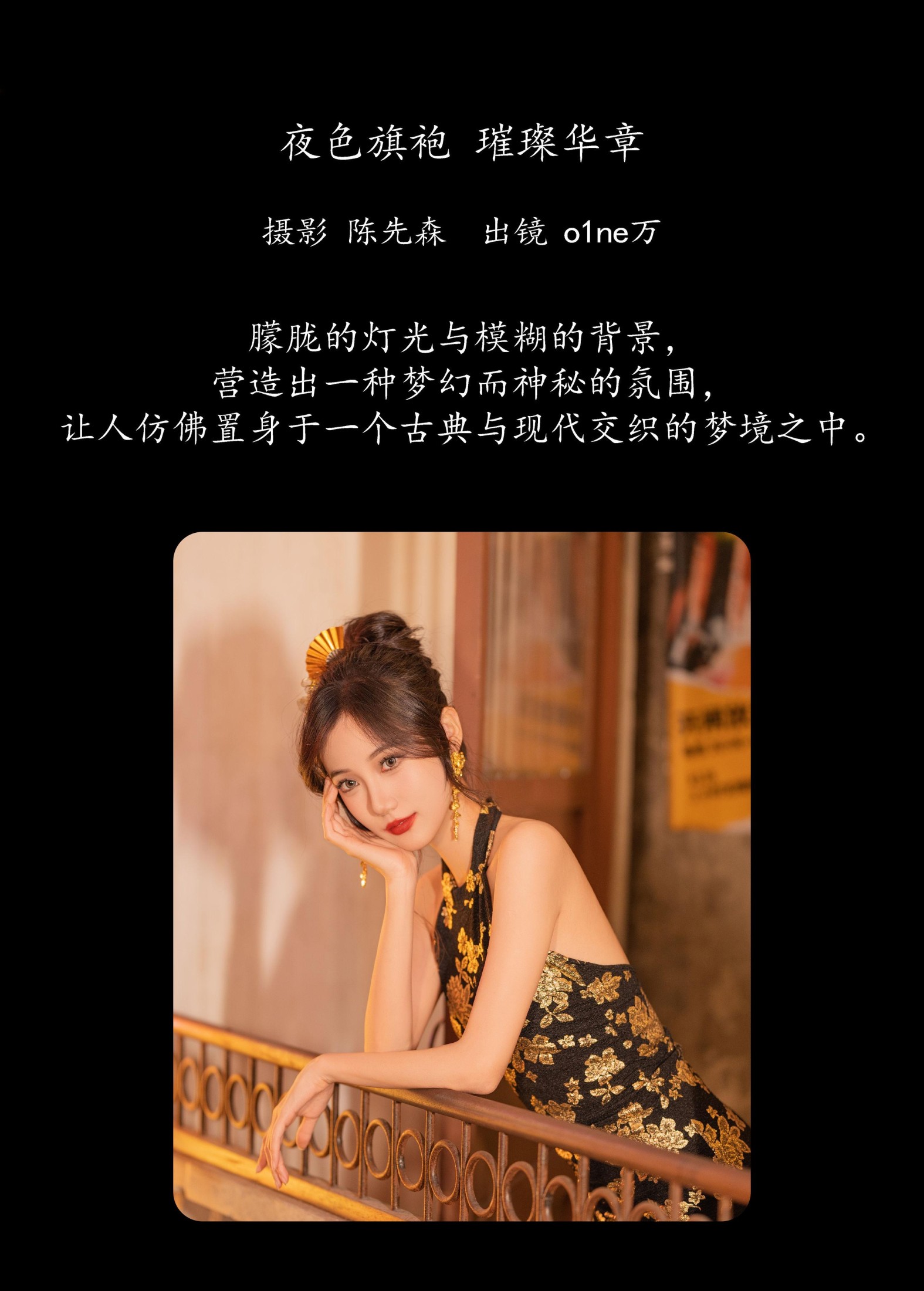 o1ne万 – 《夜色旗袍，璀璨华章》[25P]