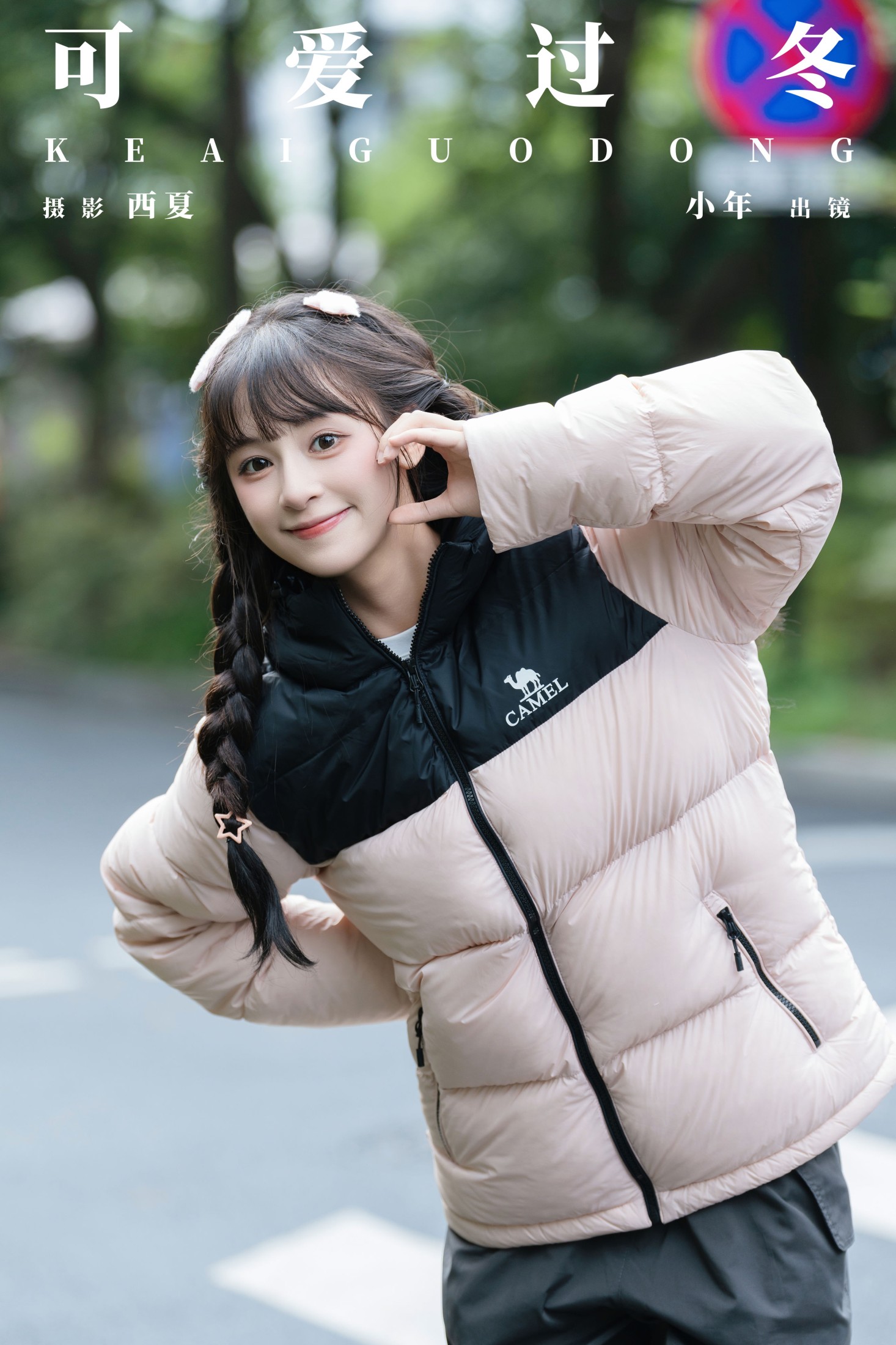 夏芋小年 – 《可爱过冬》[22P]