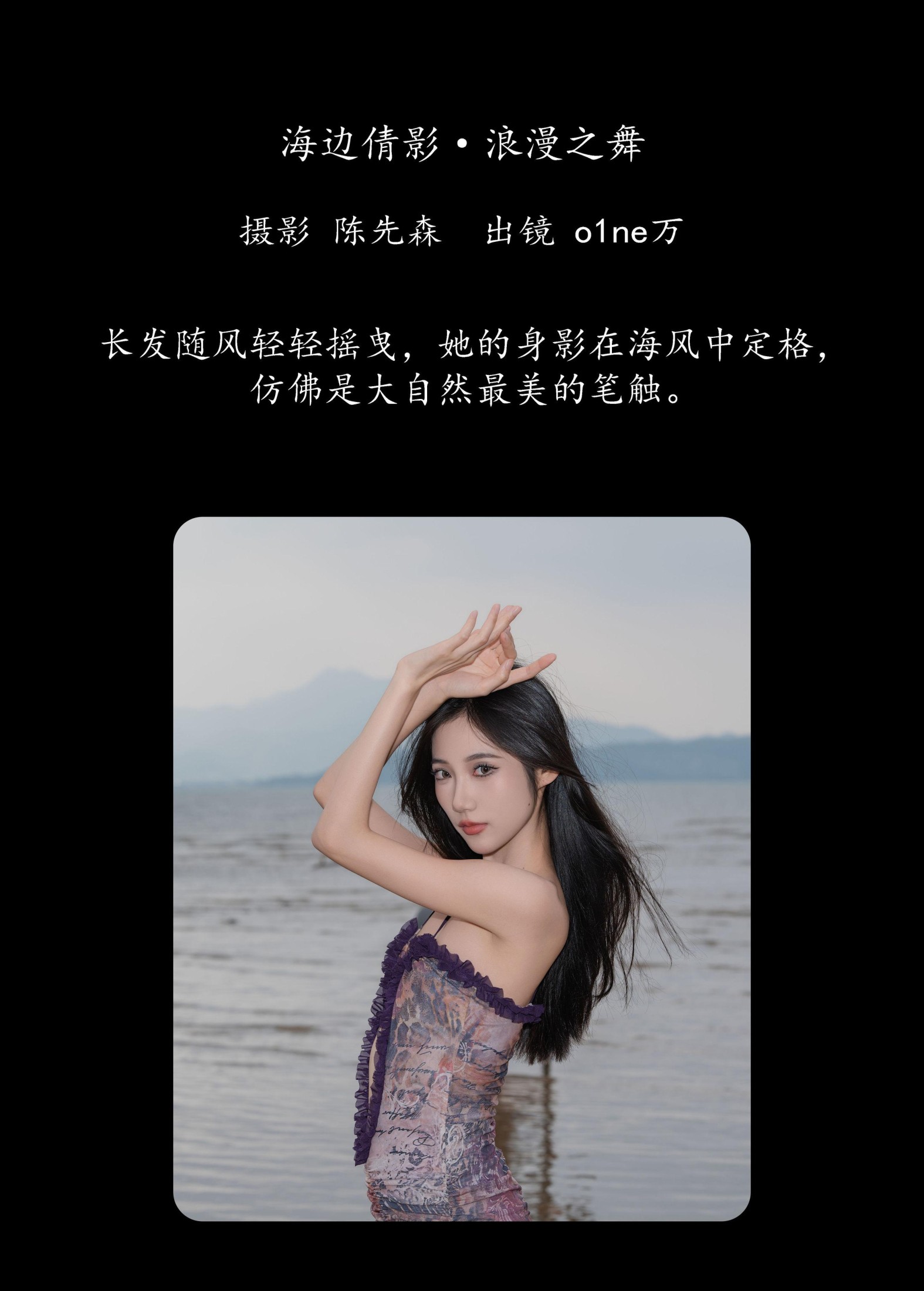 o1ne万 – 《海边倩影 · 浪漫之舞》[22P]