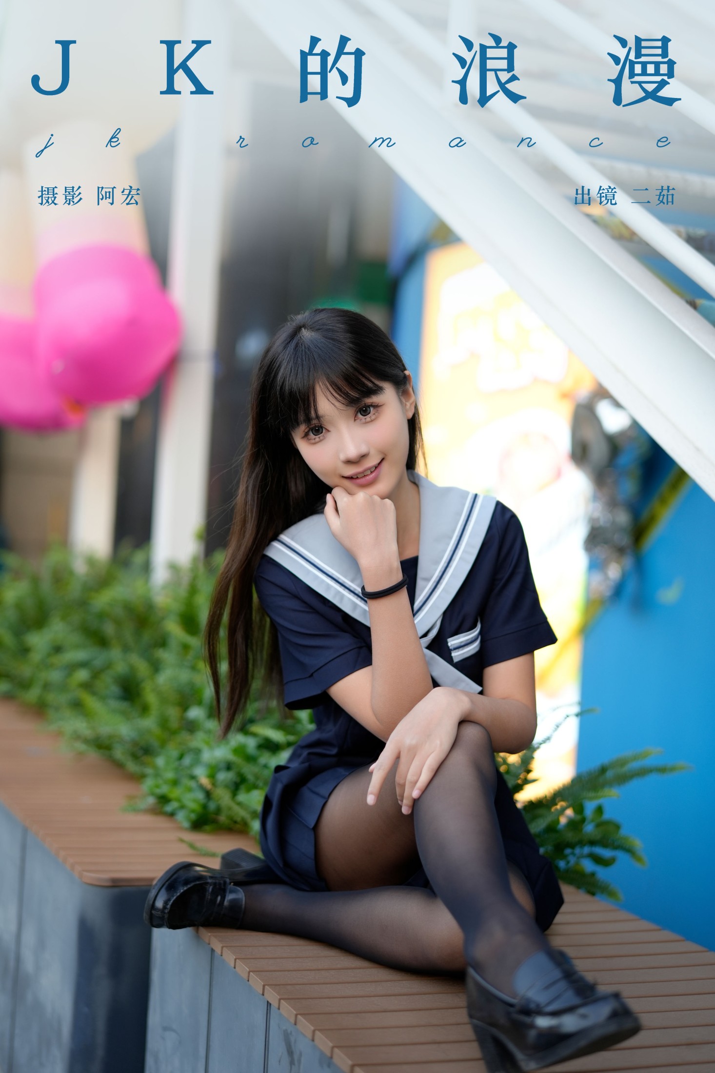 二茹Ruth – 《jk的浪漫》[29P] 插图1
