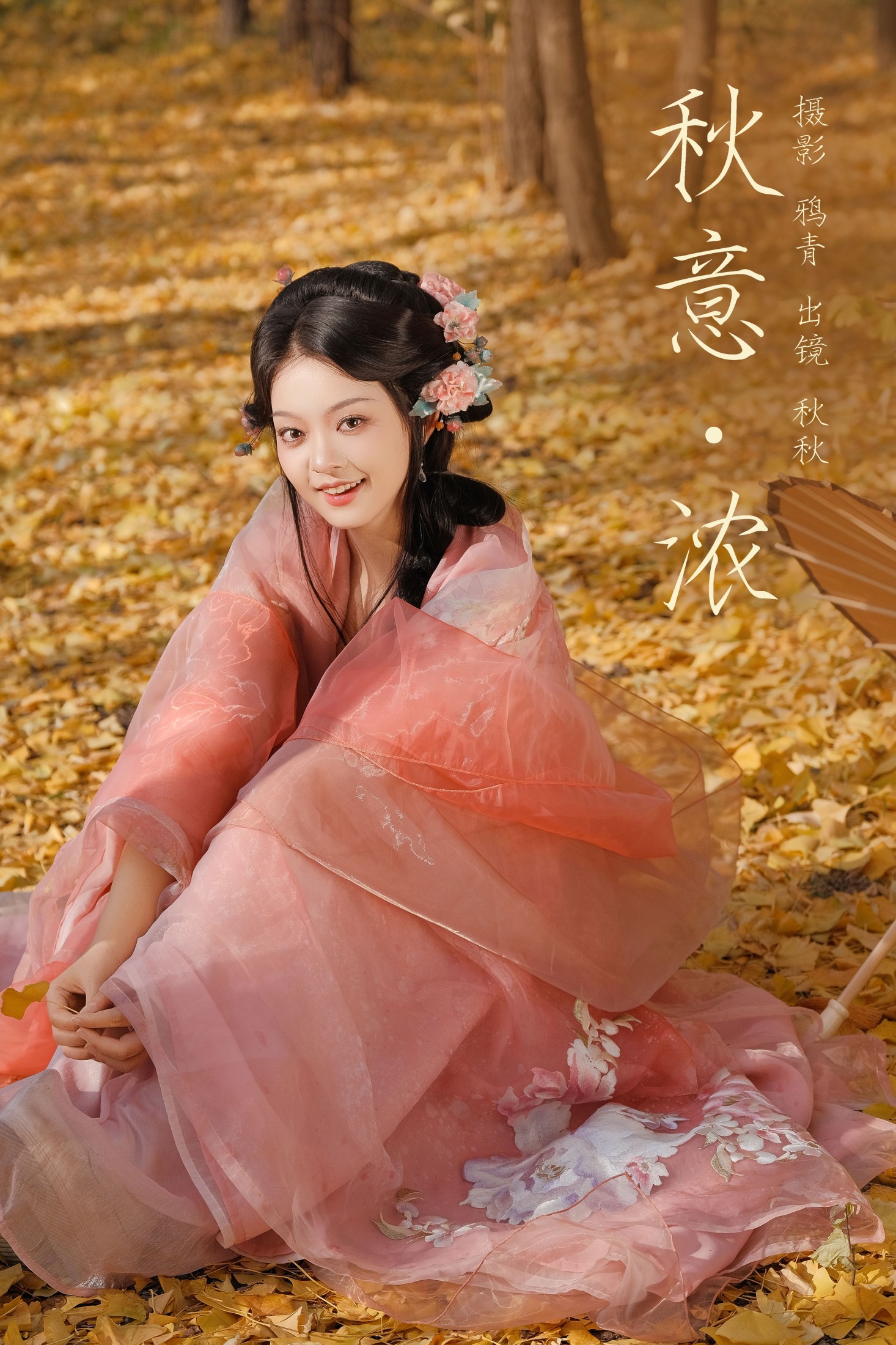 秋秋 – 《秋意浓》[26P] 插图1