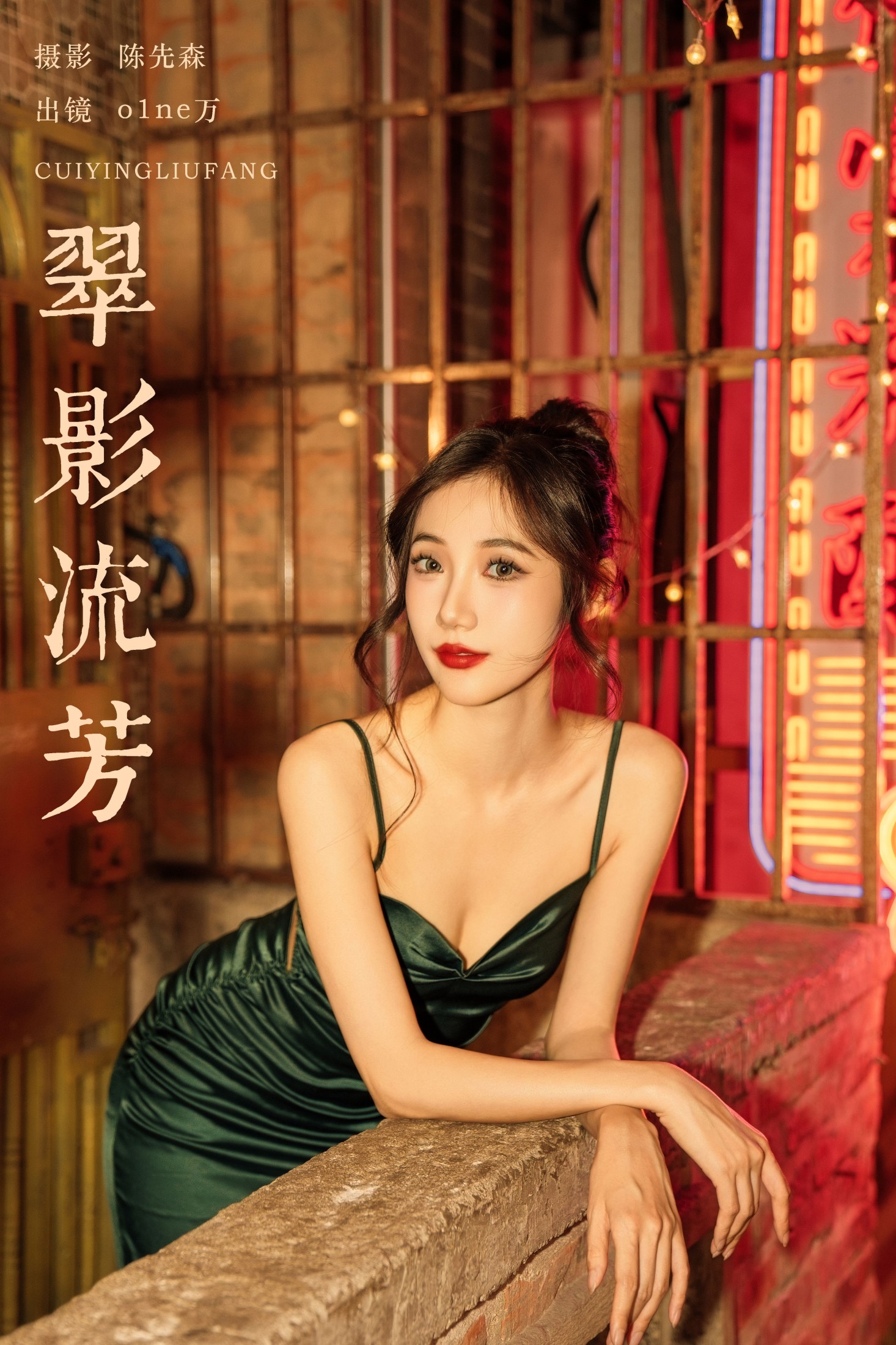 o1ne万 – 《翠影流芳》[34P]