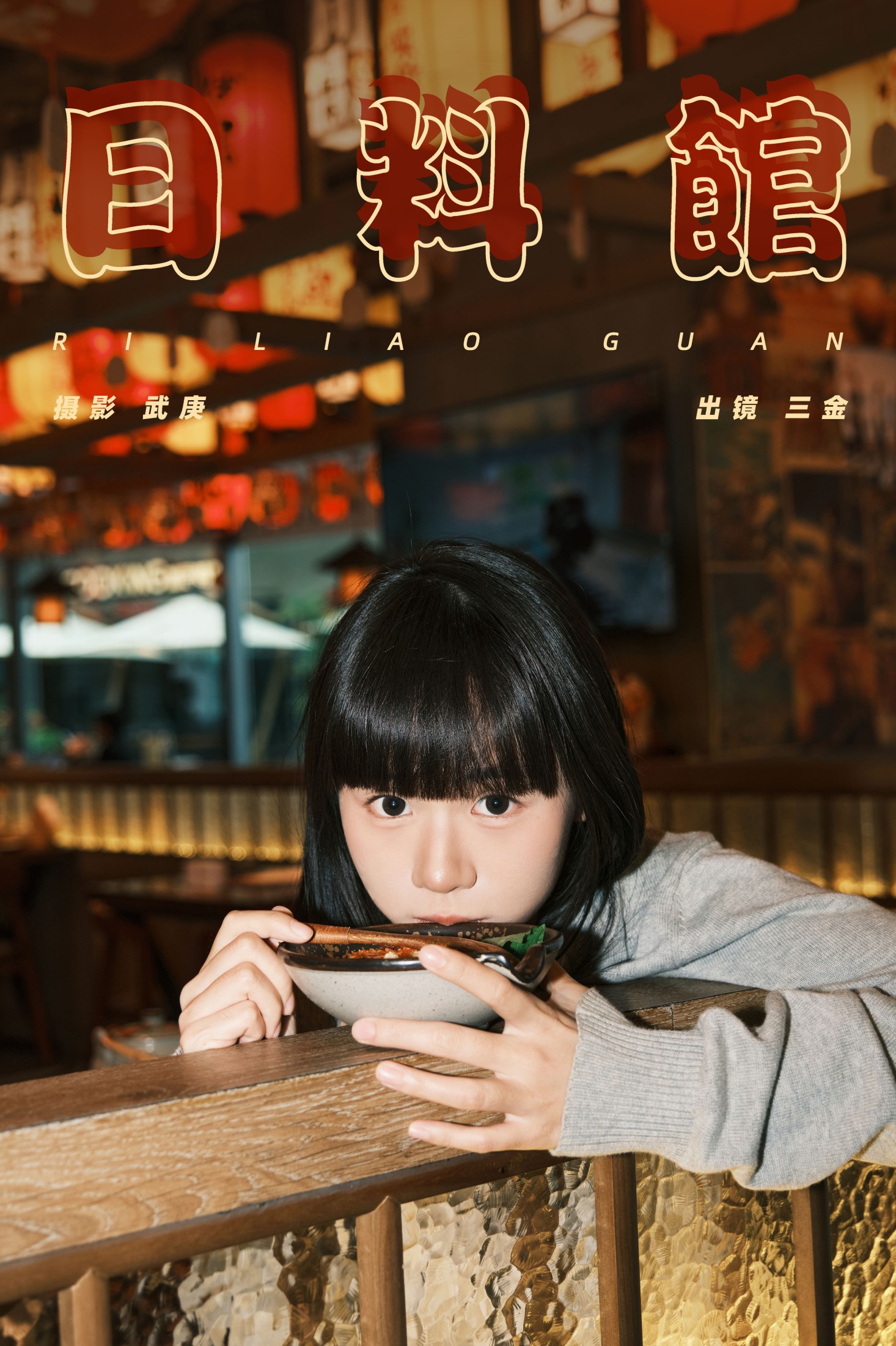 是三金呀 – 《日料馆》[26P]