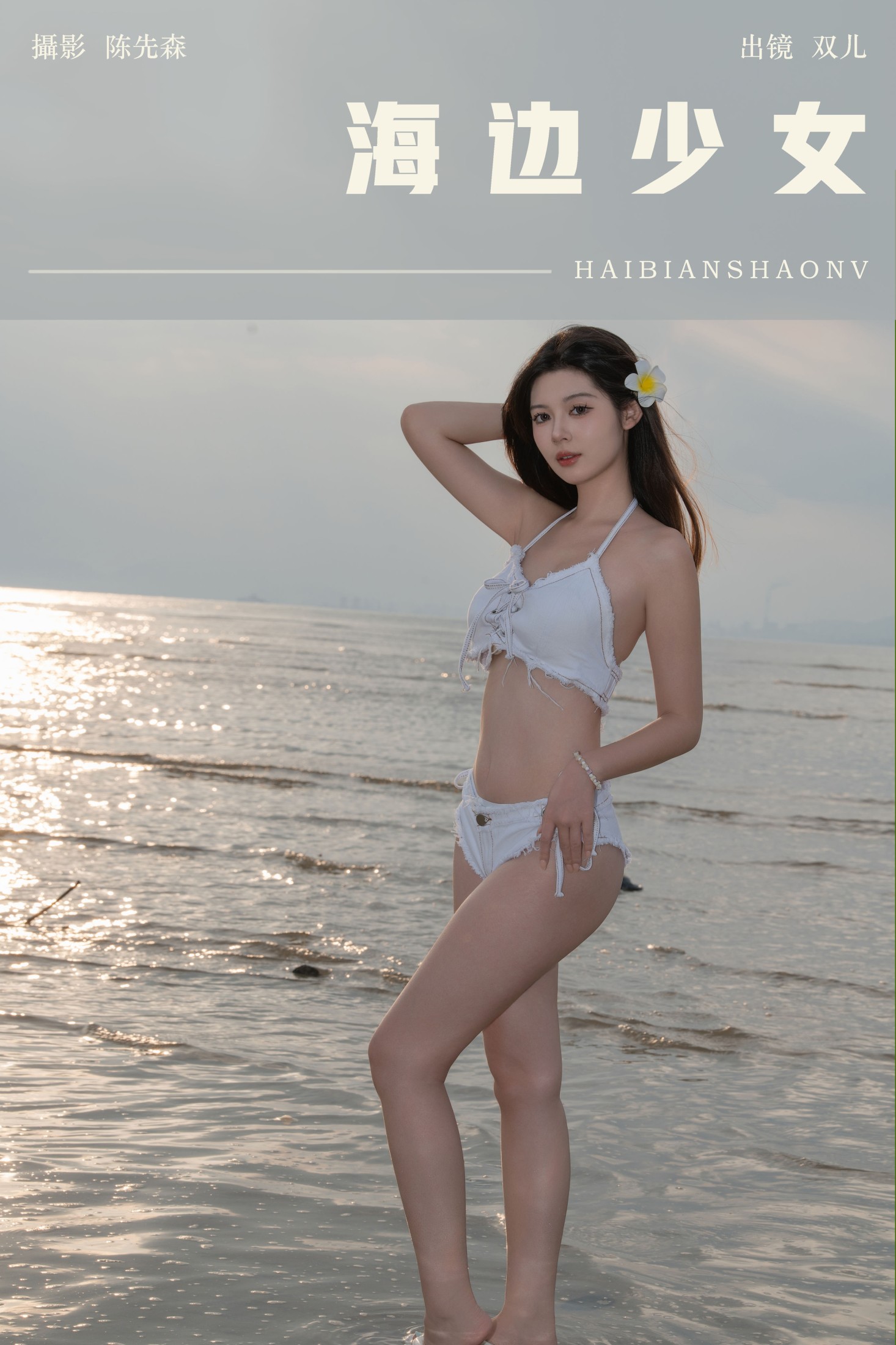 又又er – 《海边少女》[22P] 插图1