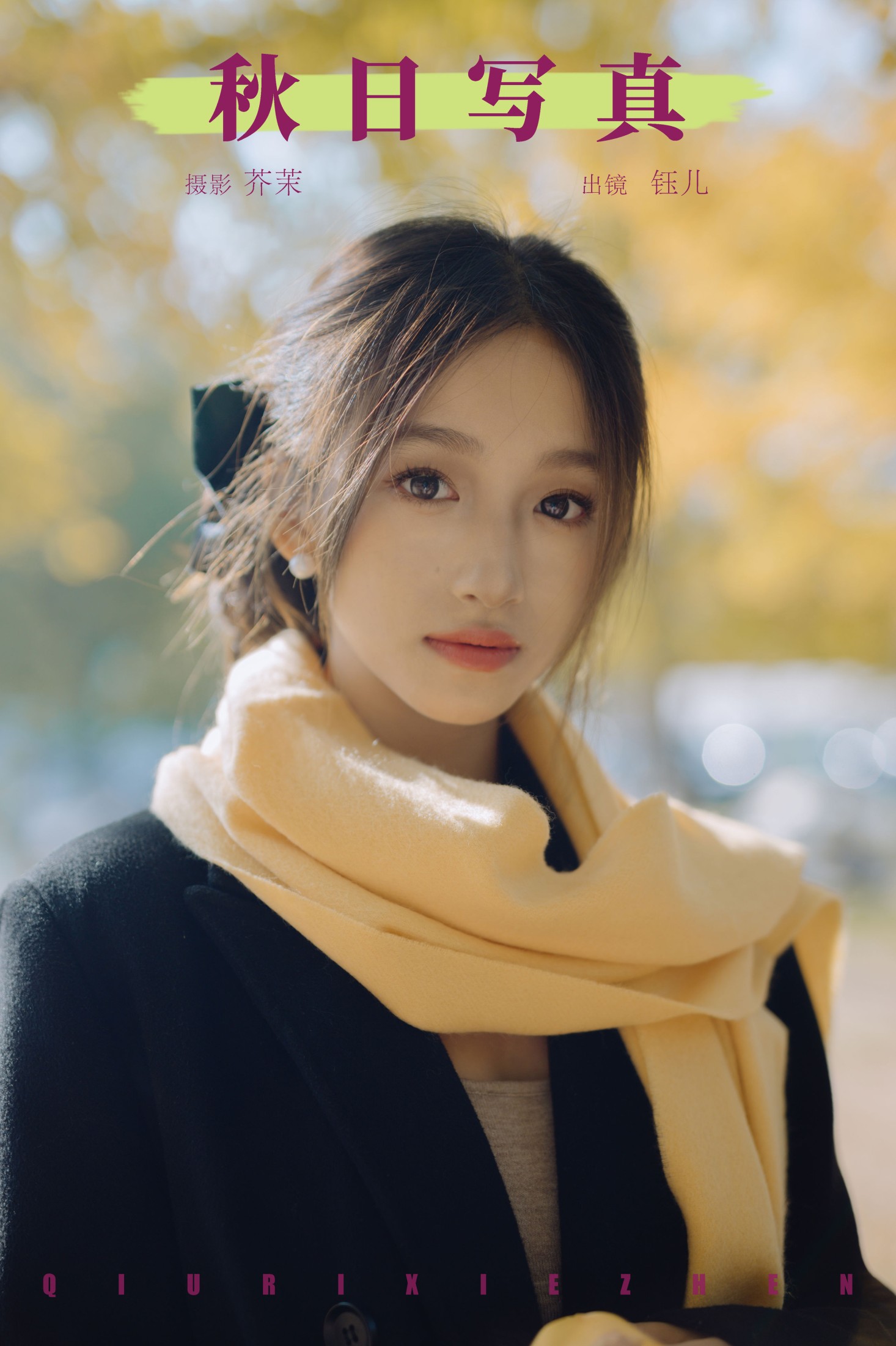 钰儿 – 《秋日写真》[22P] 插图1