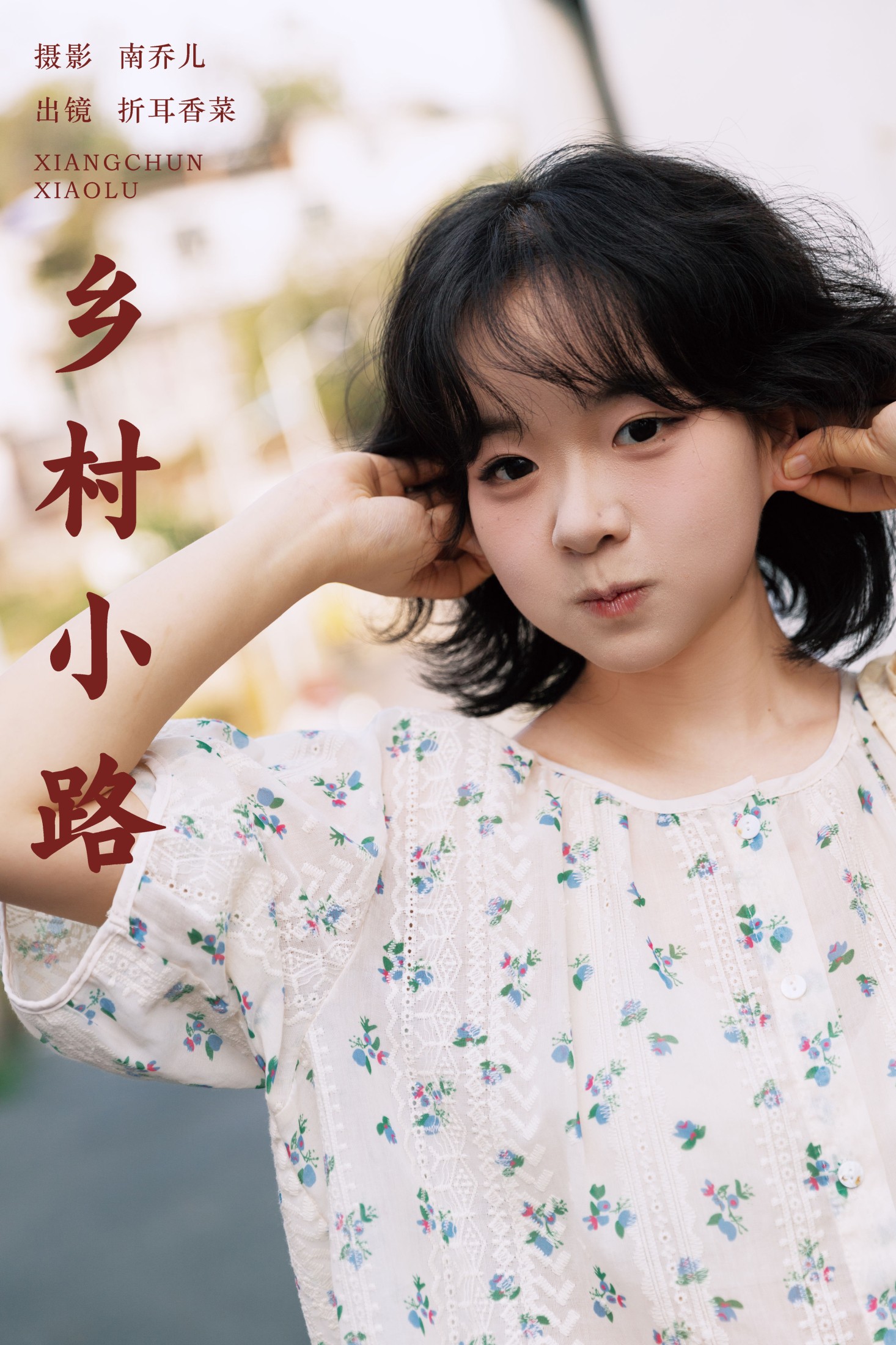折耳香菜 – 《乡村小路》[23P] 插图1