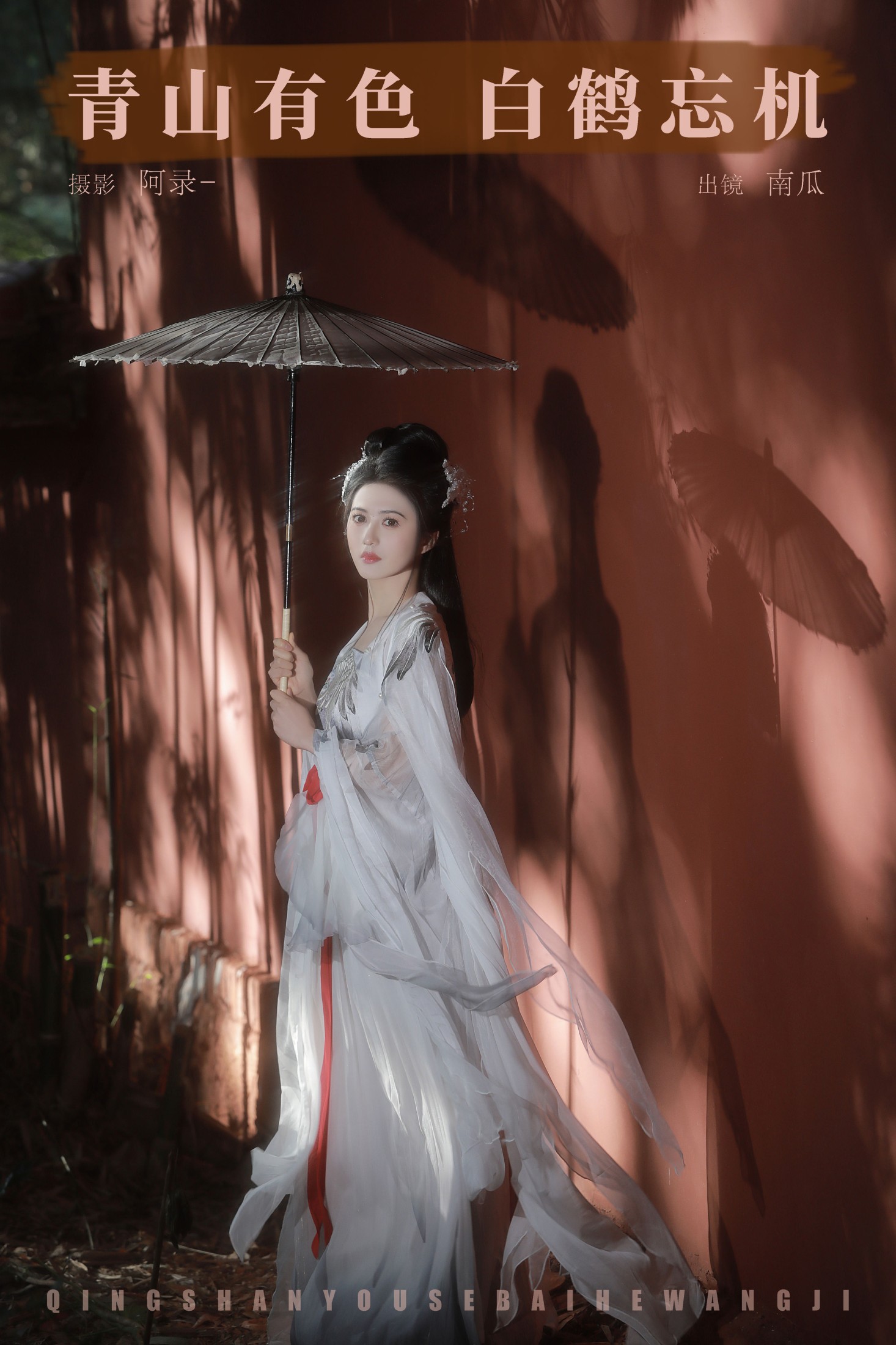 南瓜 – 《青山有色，白鹤忘机》[22P] 插图1