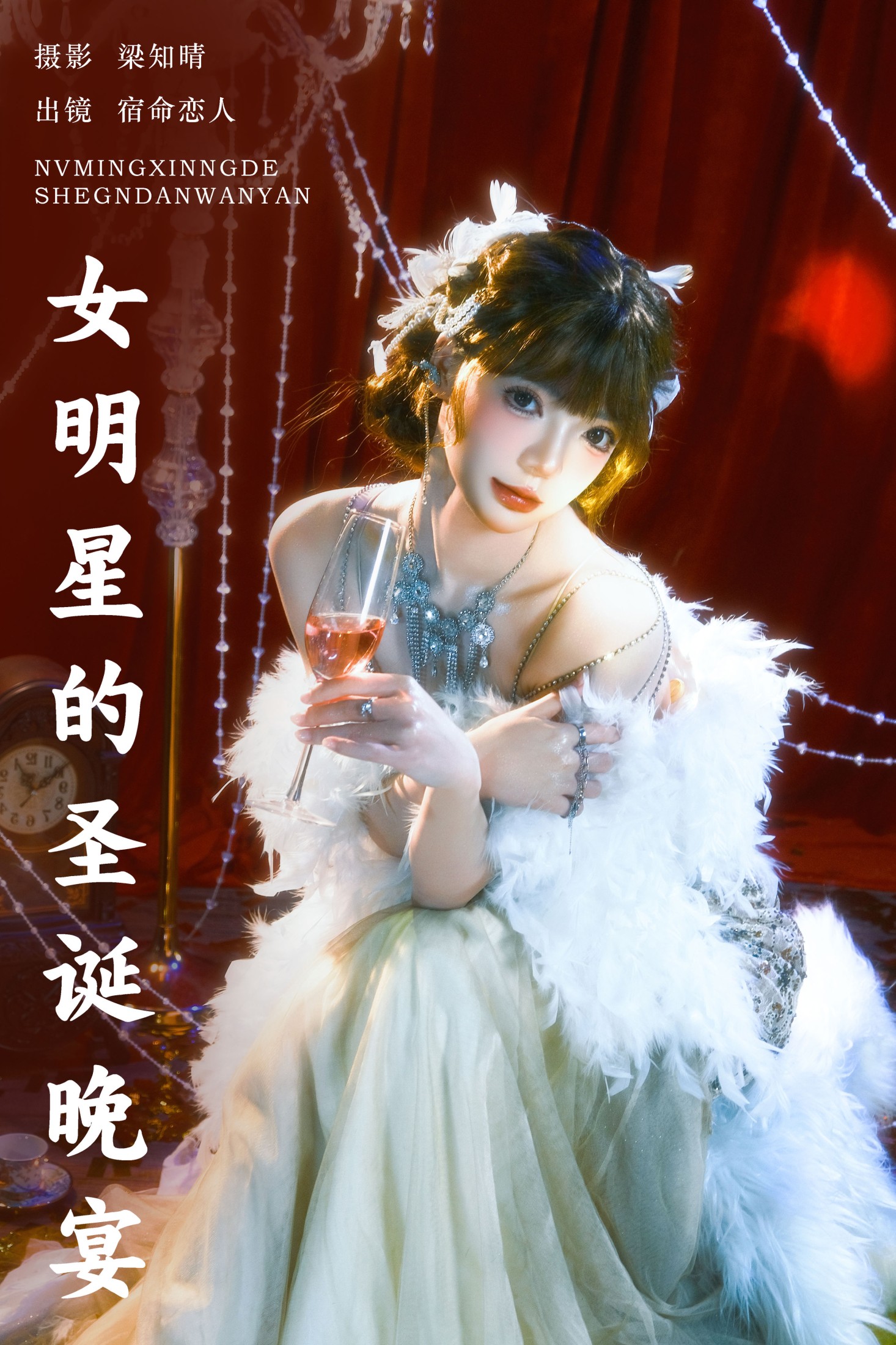 宿命恋人 – 《女明星的圣诞晚宴》[22P] 插图1