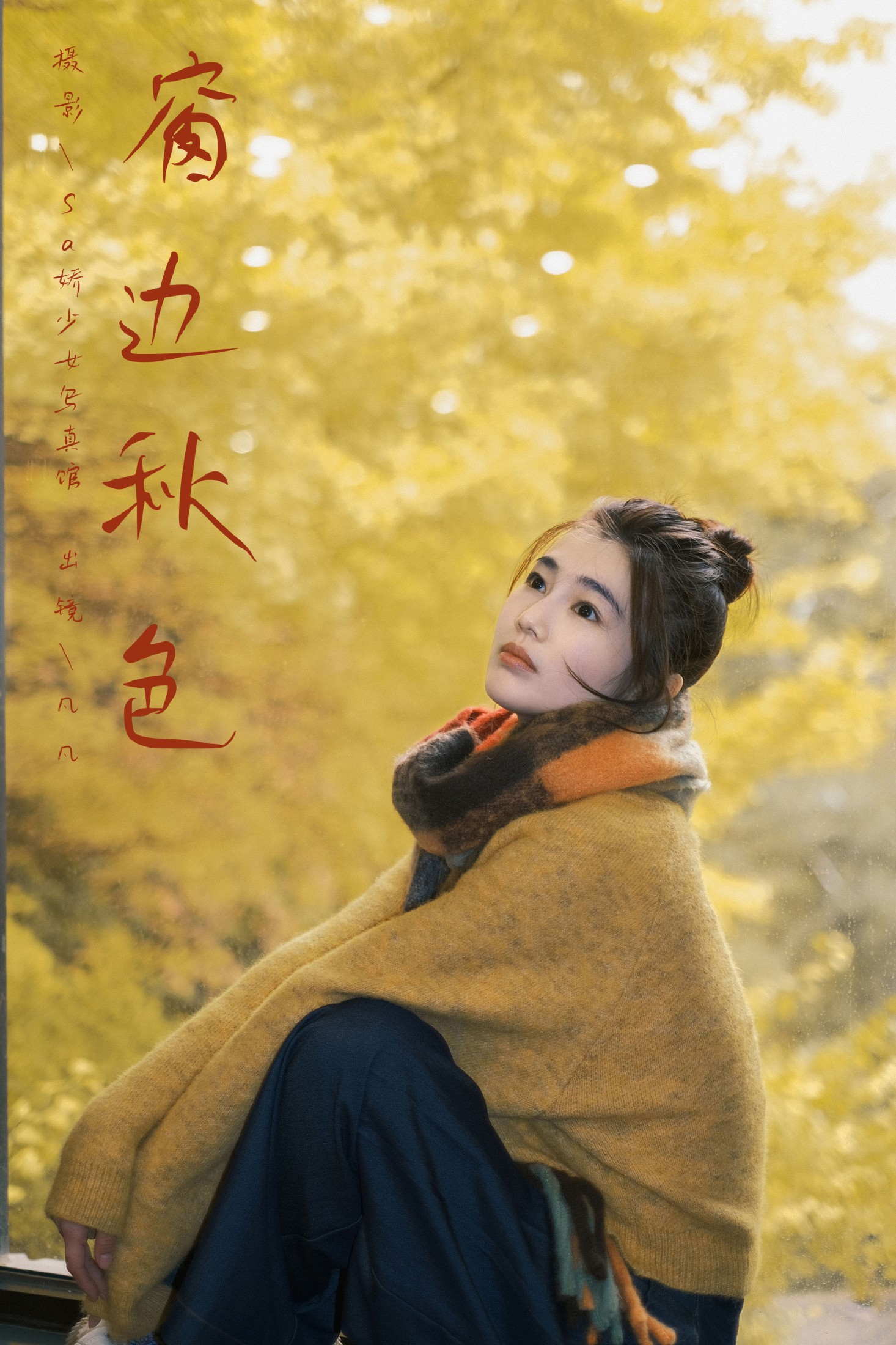 凡凡 – 《窗边秋色》[22P] 插图1