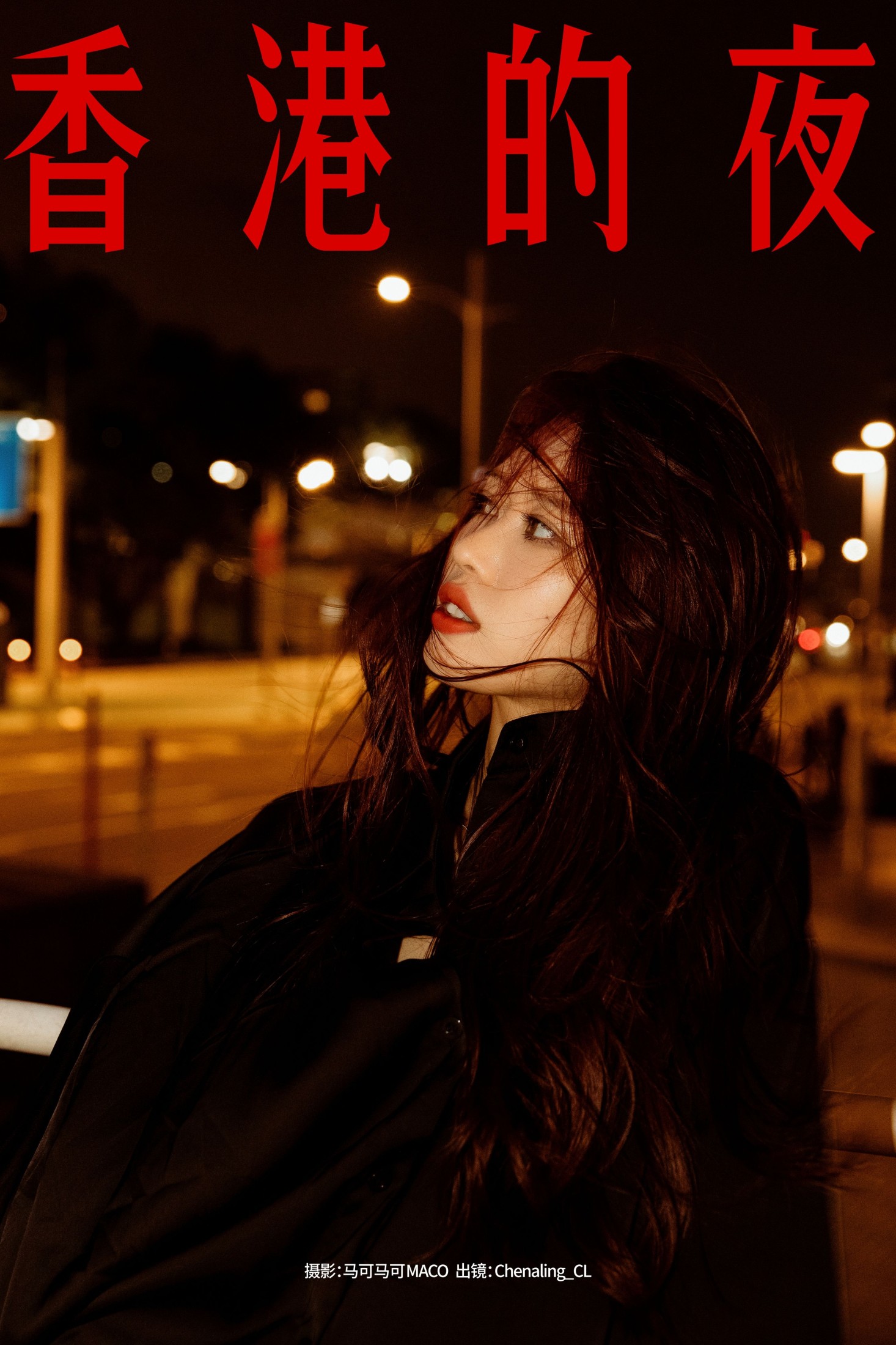 Chenaling_CL – 《香港的夜》[18P]