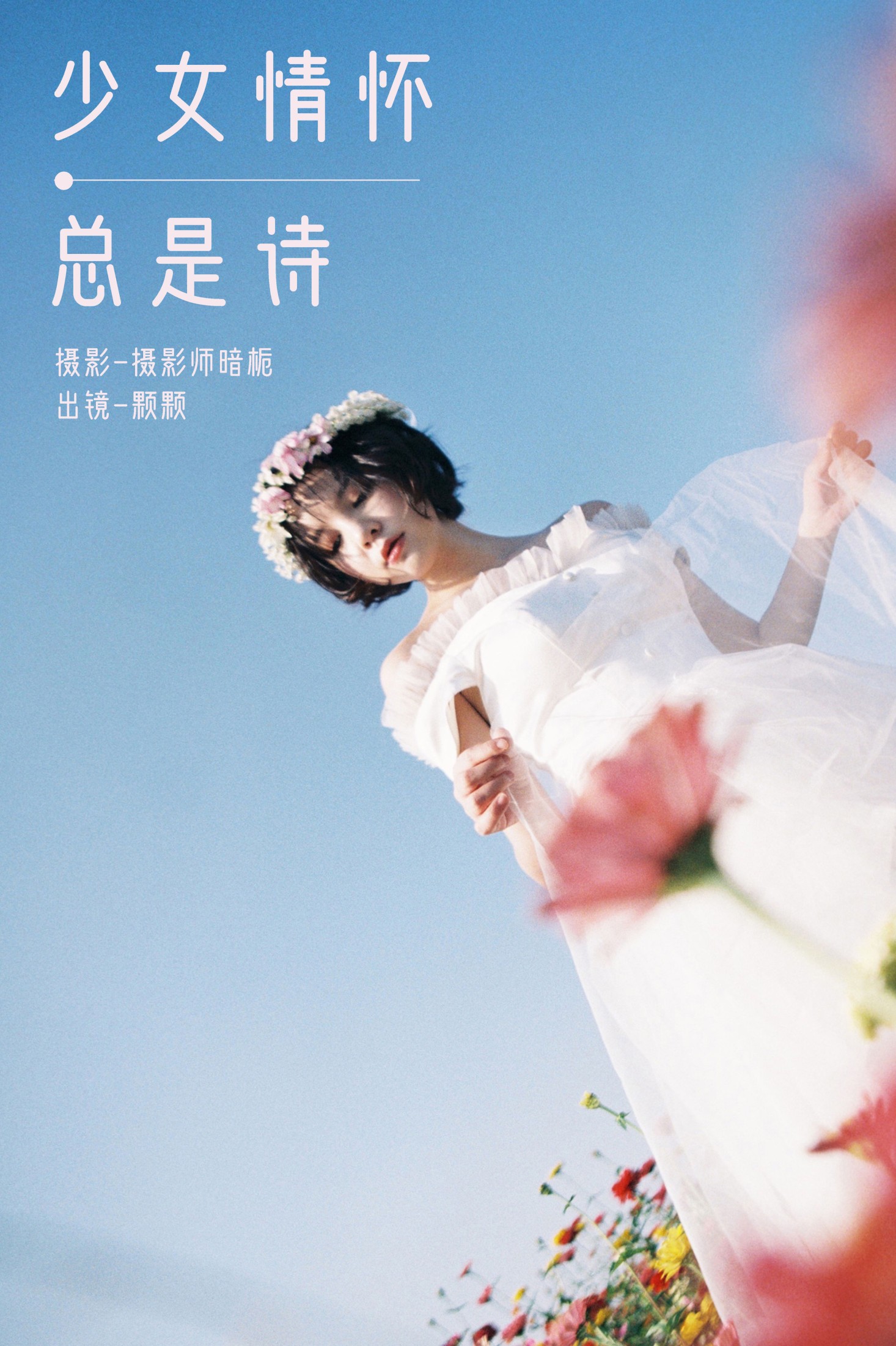雨一颗 – 《少女情怀总是诗》[35P] 插图1