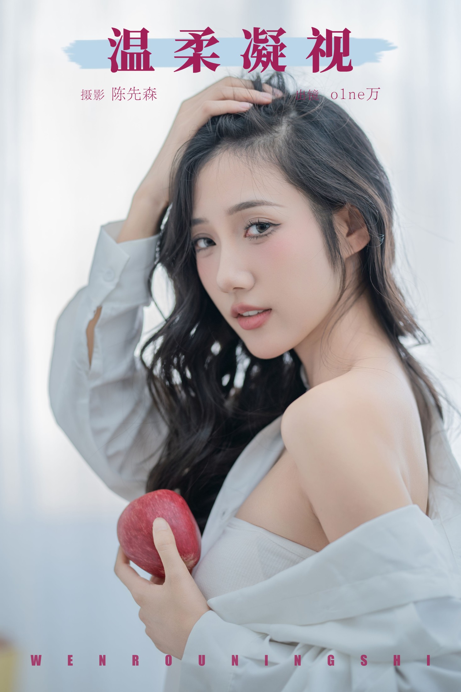 o1ne万 – 《温柔凝视》[23P]