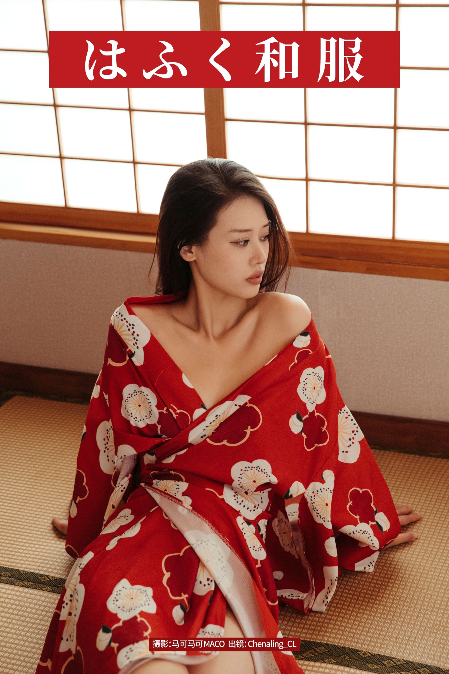 Chenaling_CL – 《はふく和服》[17P]