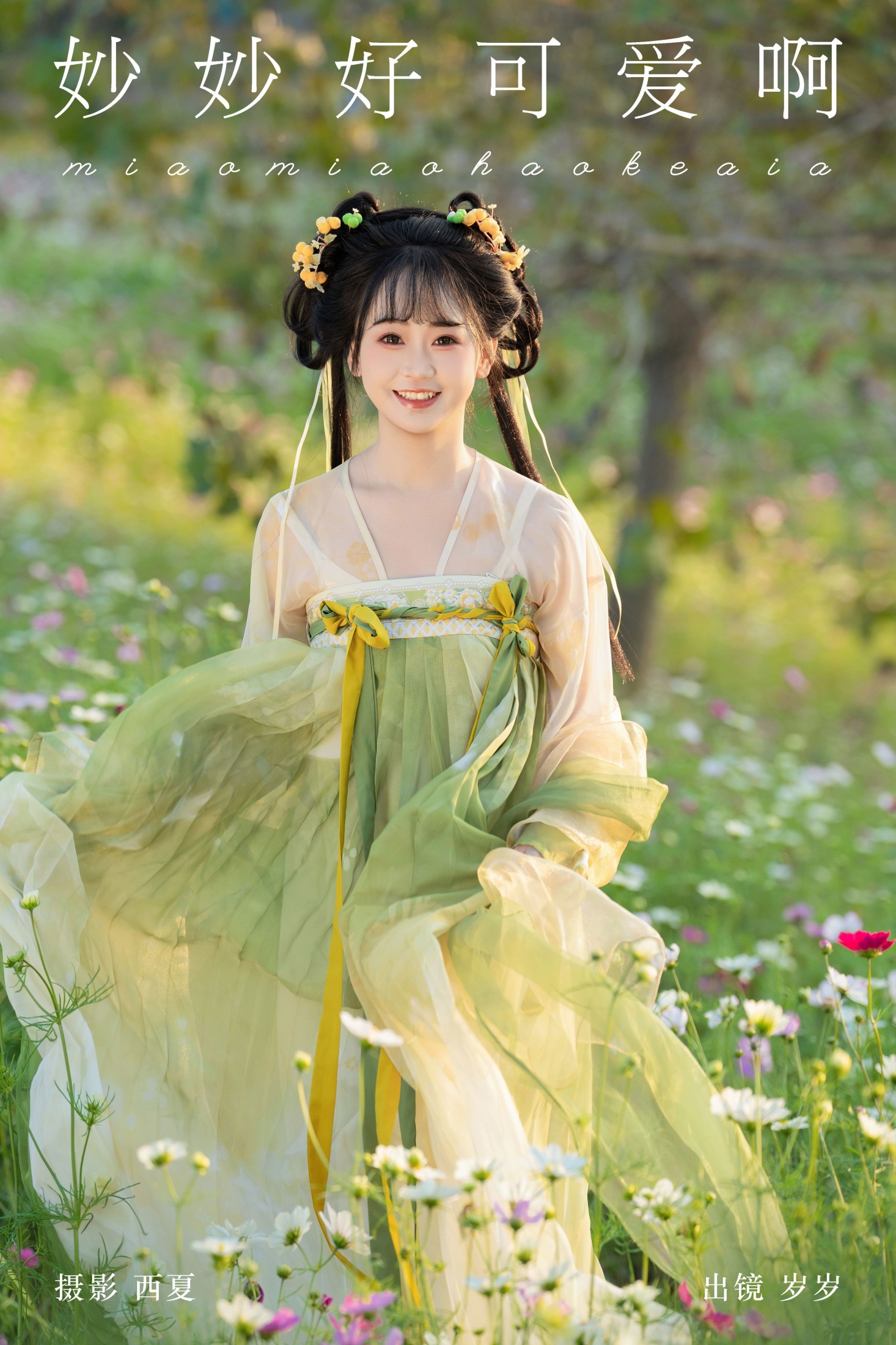 湫一只岁岁 – 《妙妙好可爱啊》[22P]