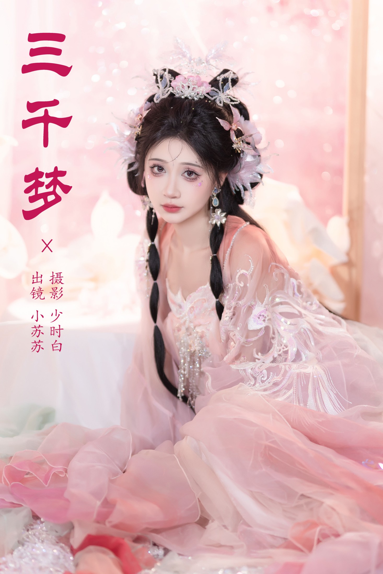 绮罗生的小苏苏 – 《三千梦》[26P]