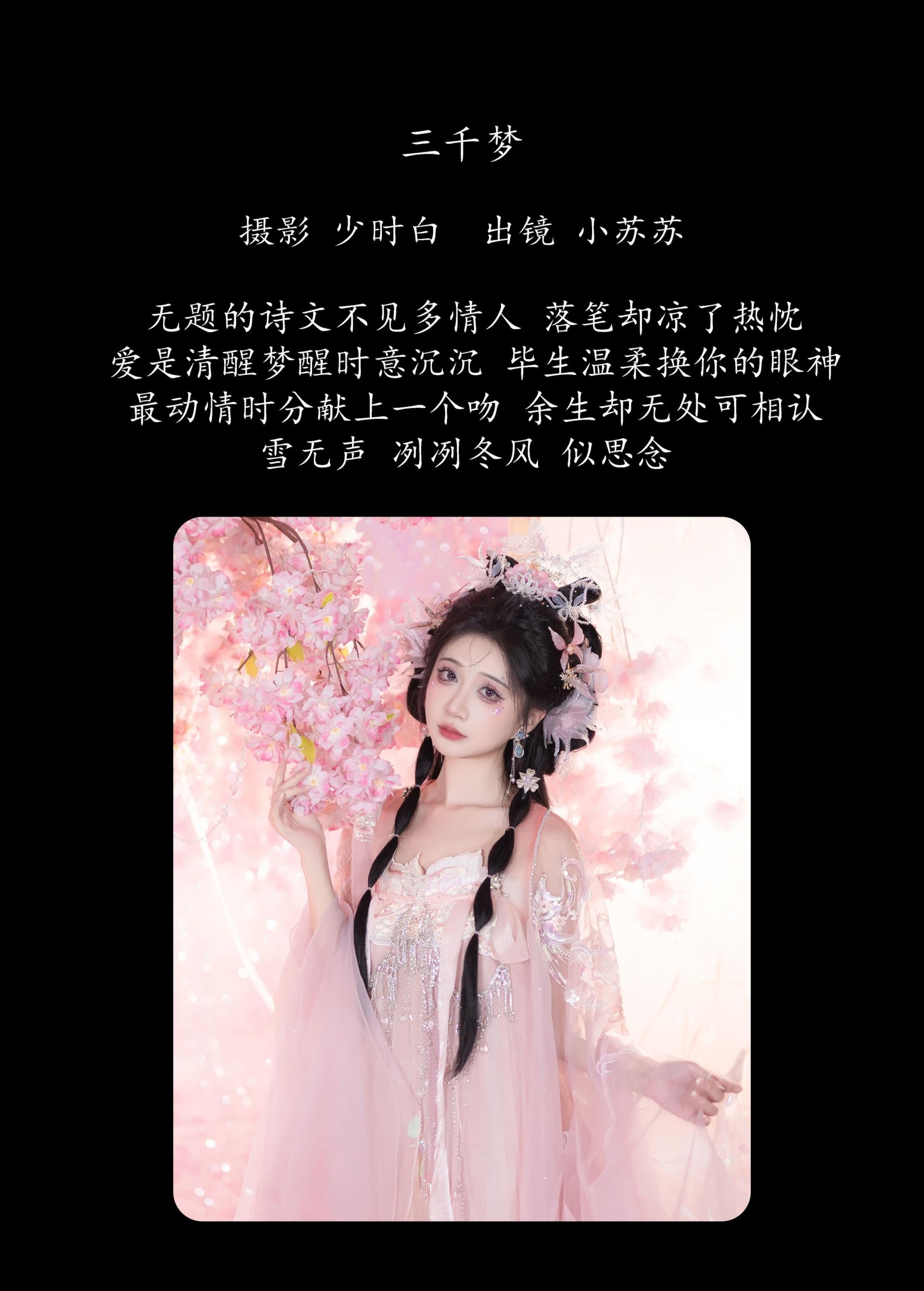 绮罗生的小苏苏 – 《三千梦》[26P]