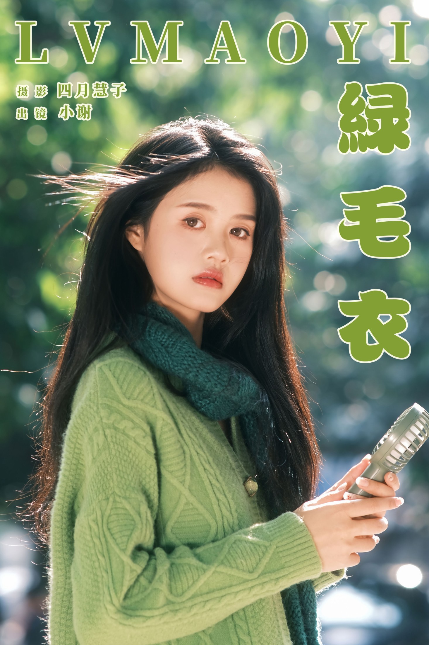 小谢 – 《绿毛衣》[20P] 插图1