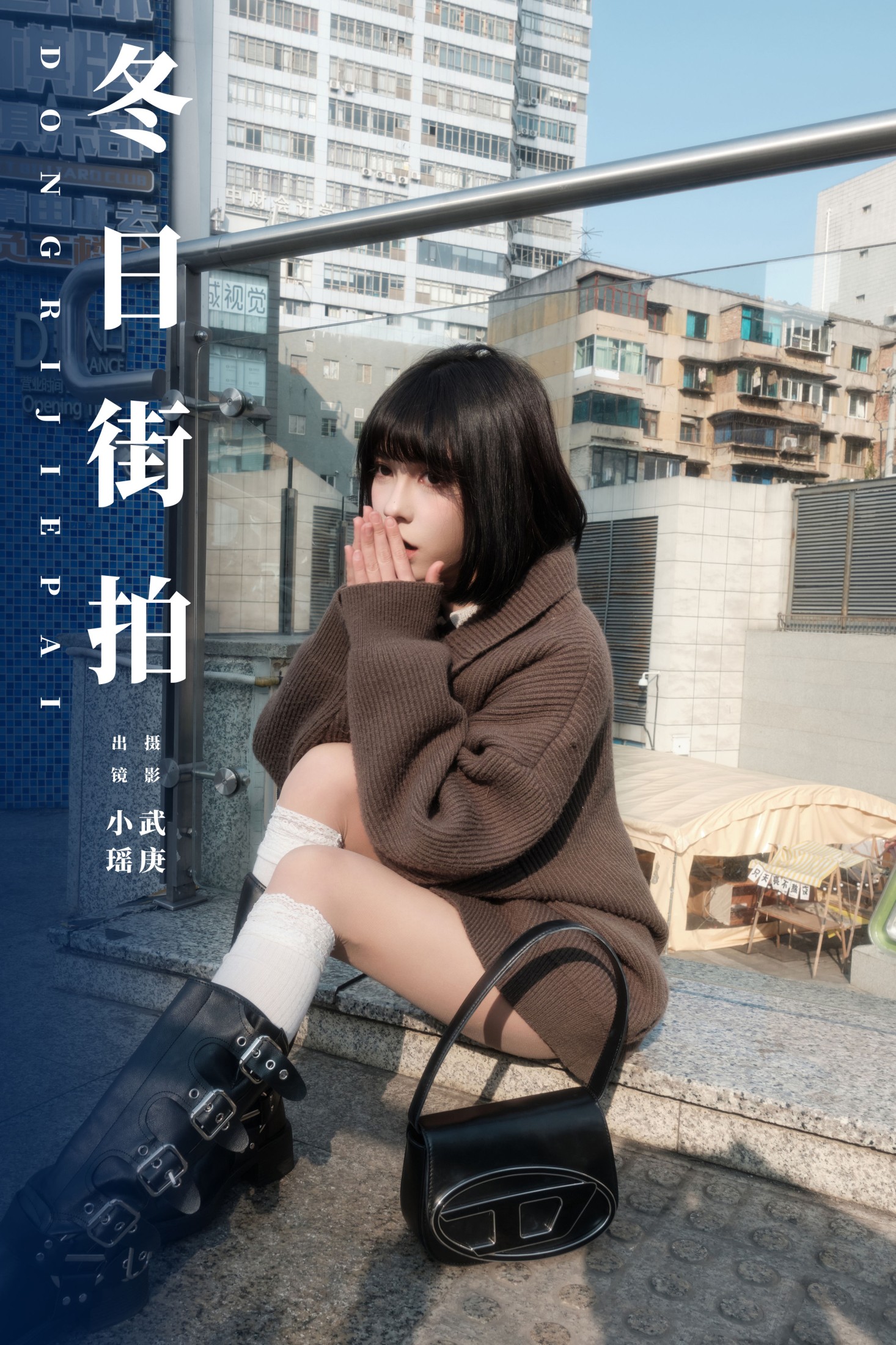 悲伤薯条555 – 《冬日街拍》[22P] 插图1