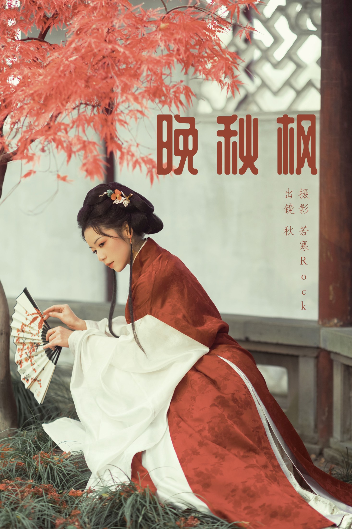 啊秋秋秋 – 《晚秋枫》[45P] 插图1