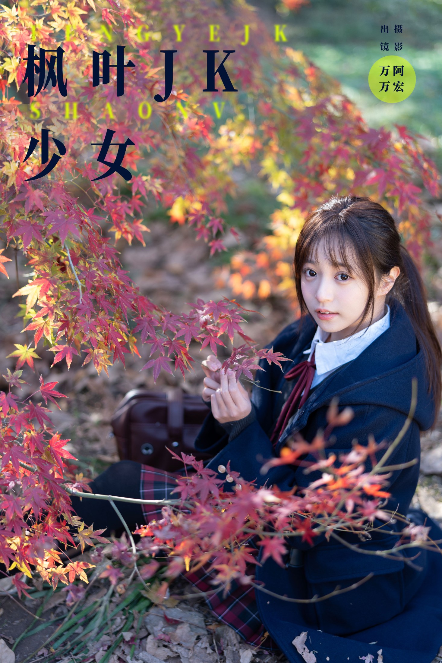 小亿 – 《枫叶jk少女》[26P]