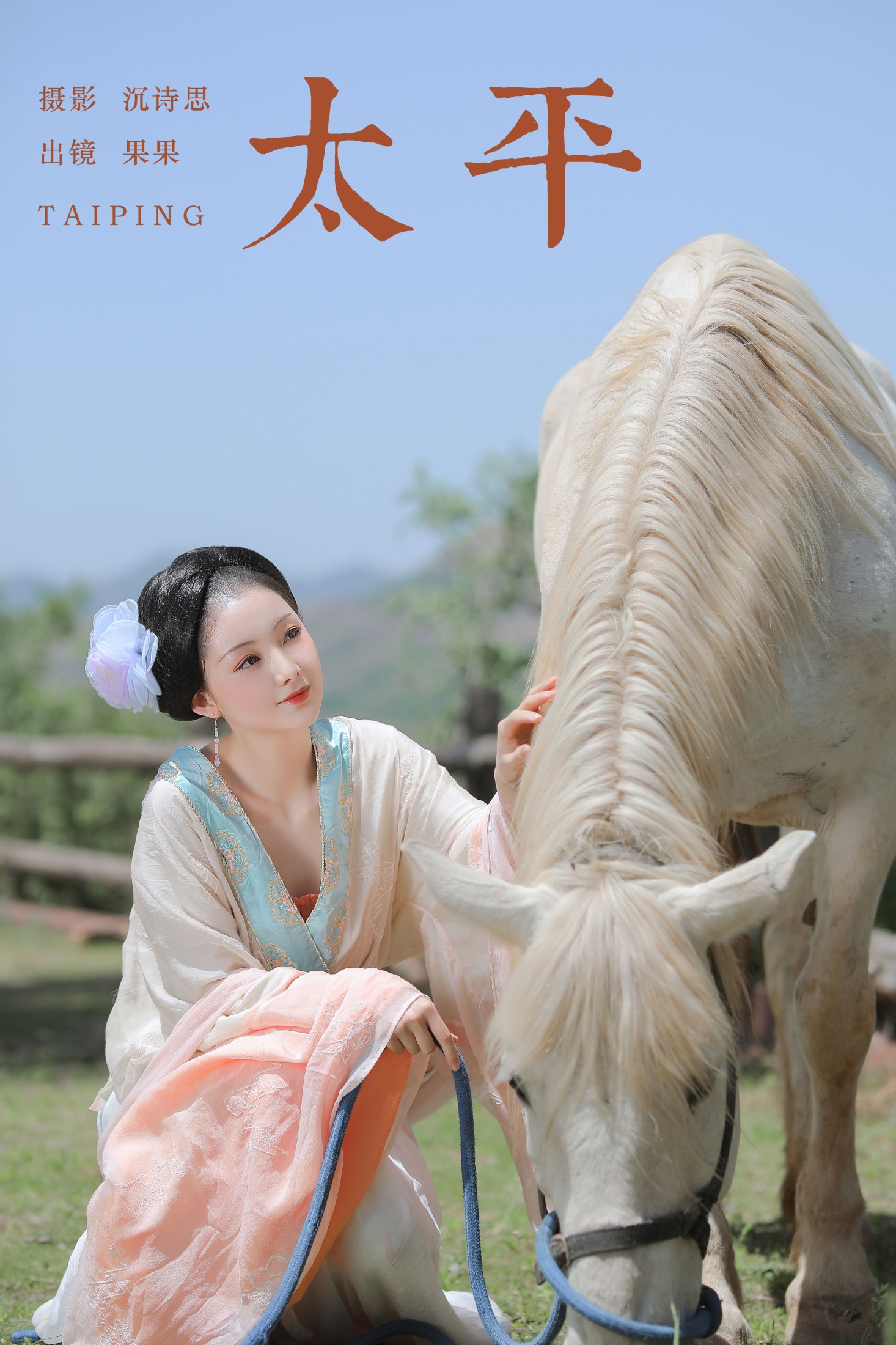 果果 – 《太平》[17P] 插图1