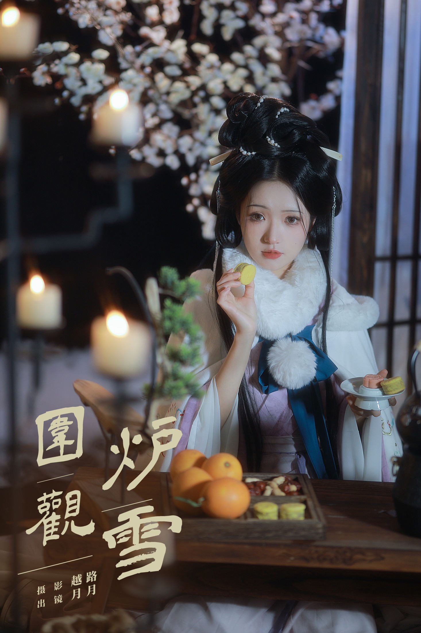 是月月阿 – 《围炉观雪》[22P] 插图1