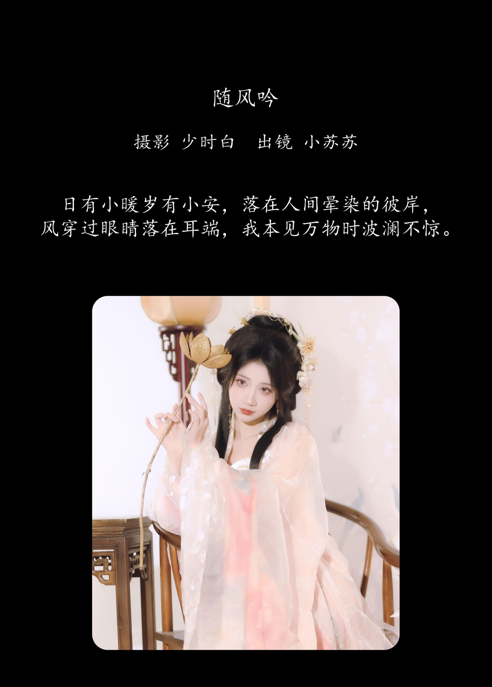 绮罗生的小苏苏 – 《随风吟》[26P]