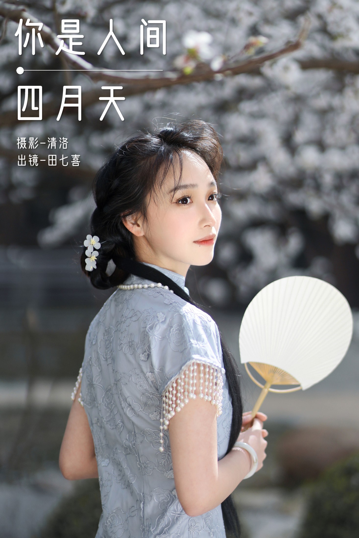 田七喜 – 《你是人间四月天》[23P] 插图1