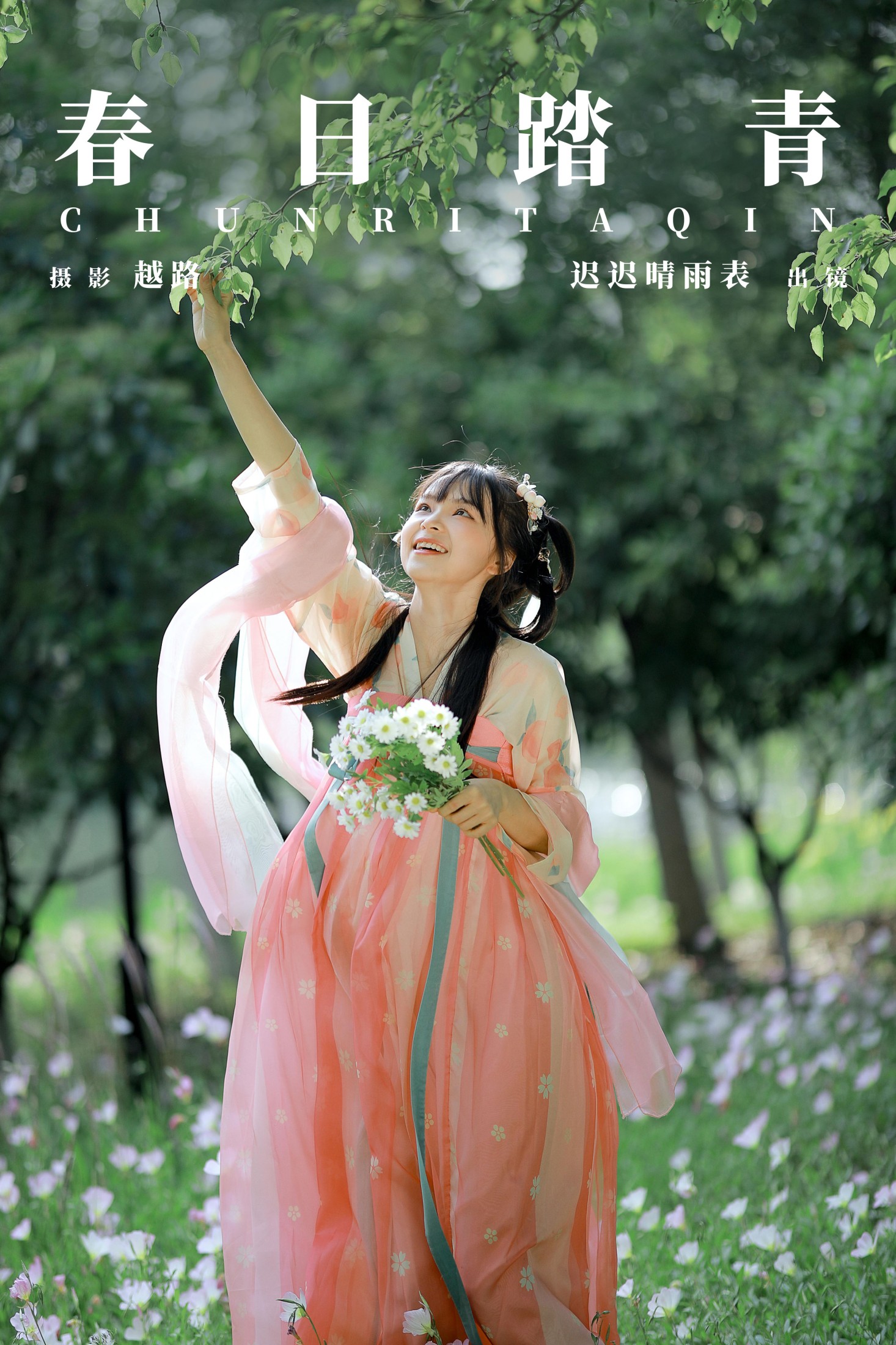 迟迟晴雨表 – 《春日踏青》[22P] 插图1